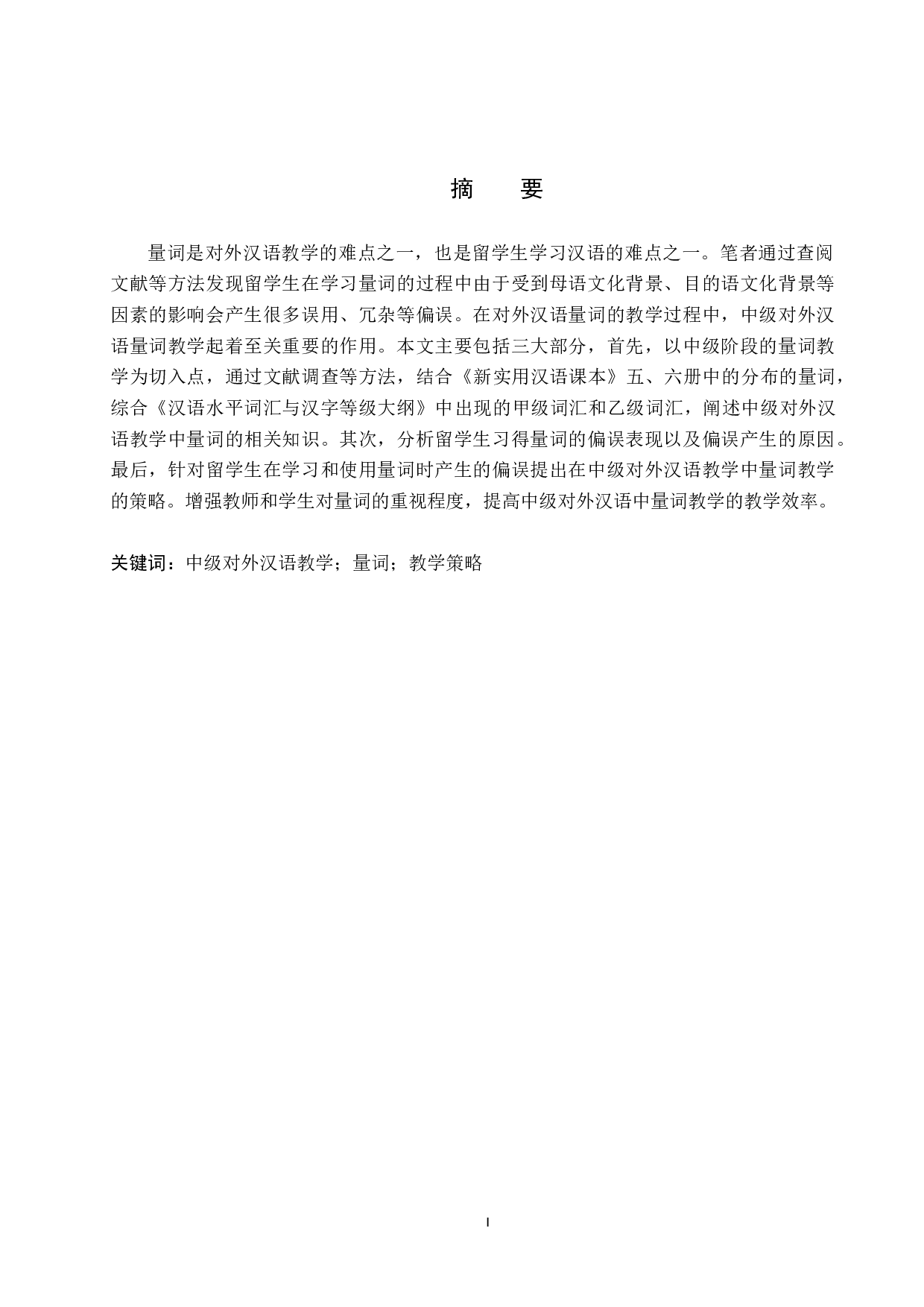 中级对外汉语教学中量词教学策略分析-11850字.docx 第1页