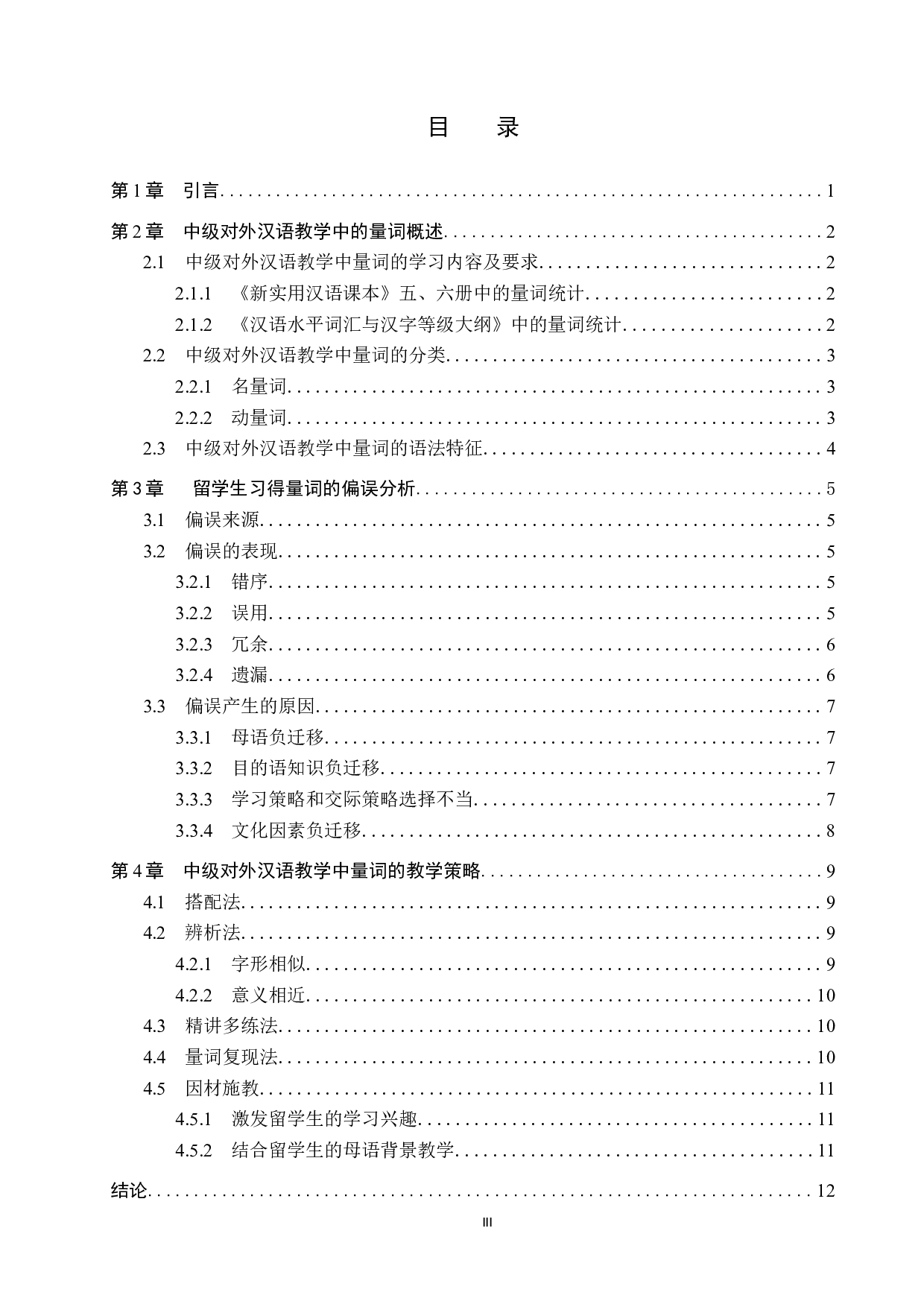 中级对外汉语教学中量词教学策略分析-11850字.docx 第3页