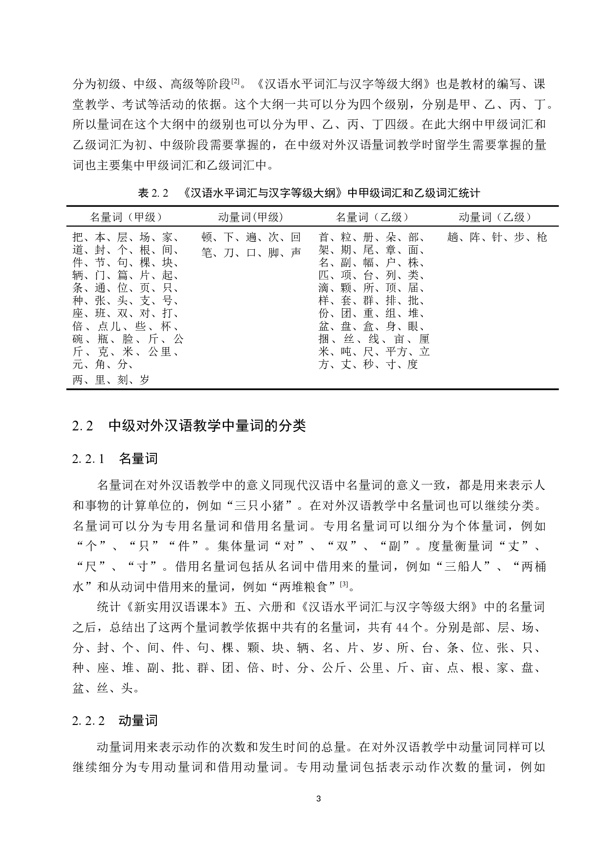 中级对外汉语教学中量词教学策略分析-11850字.docx 第7页