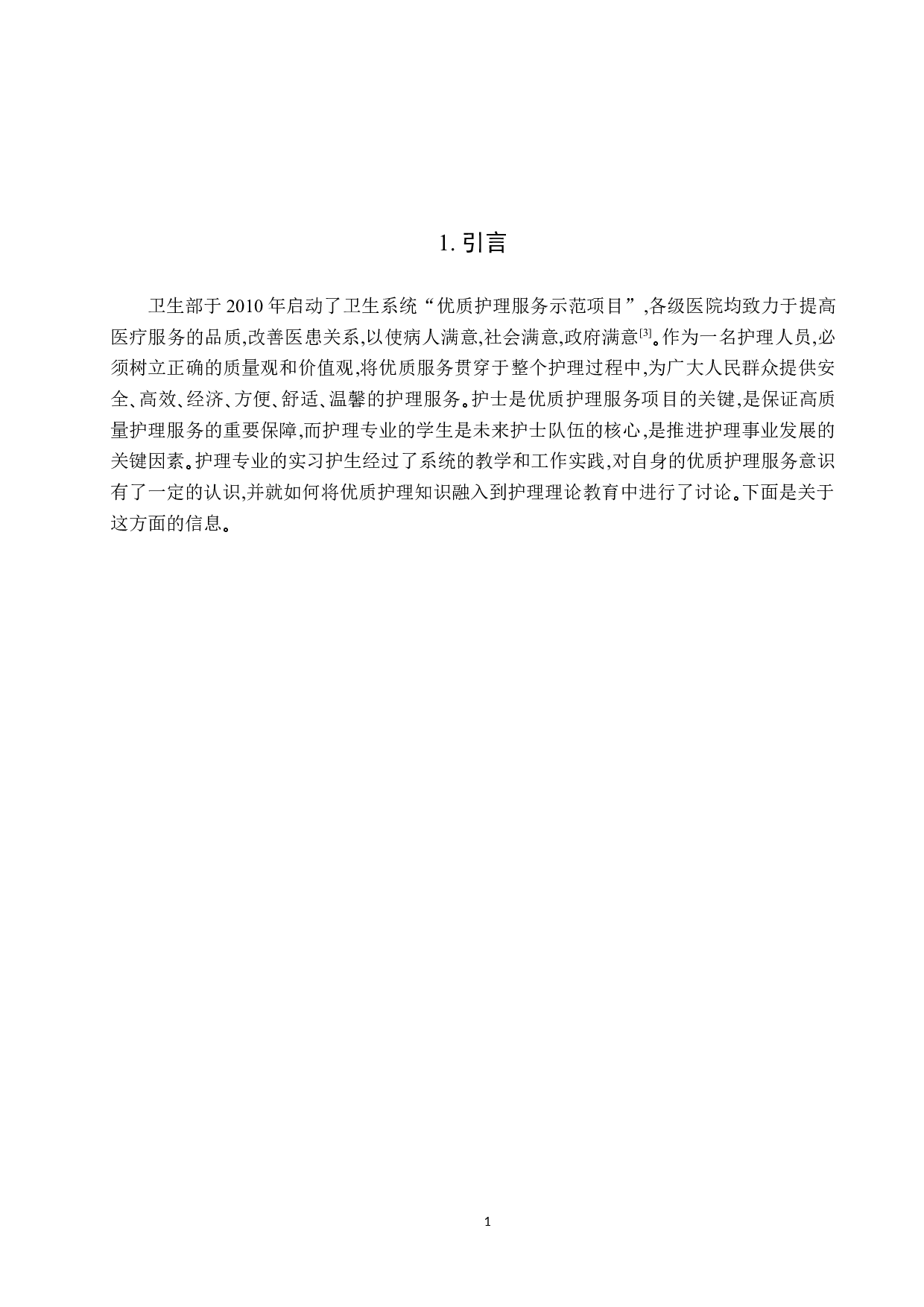 实习护生对优质护理的认知情况调查与分析-8008字.docx 第4页