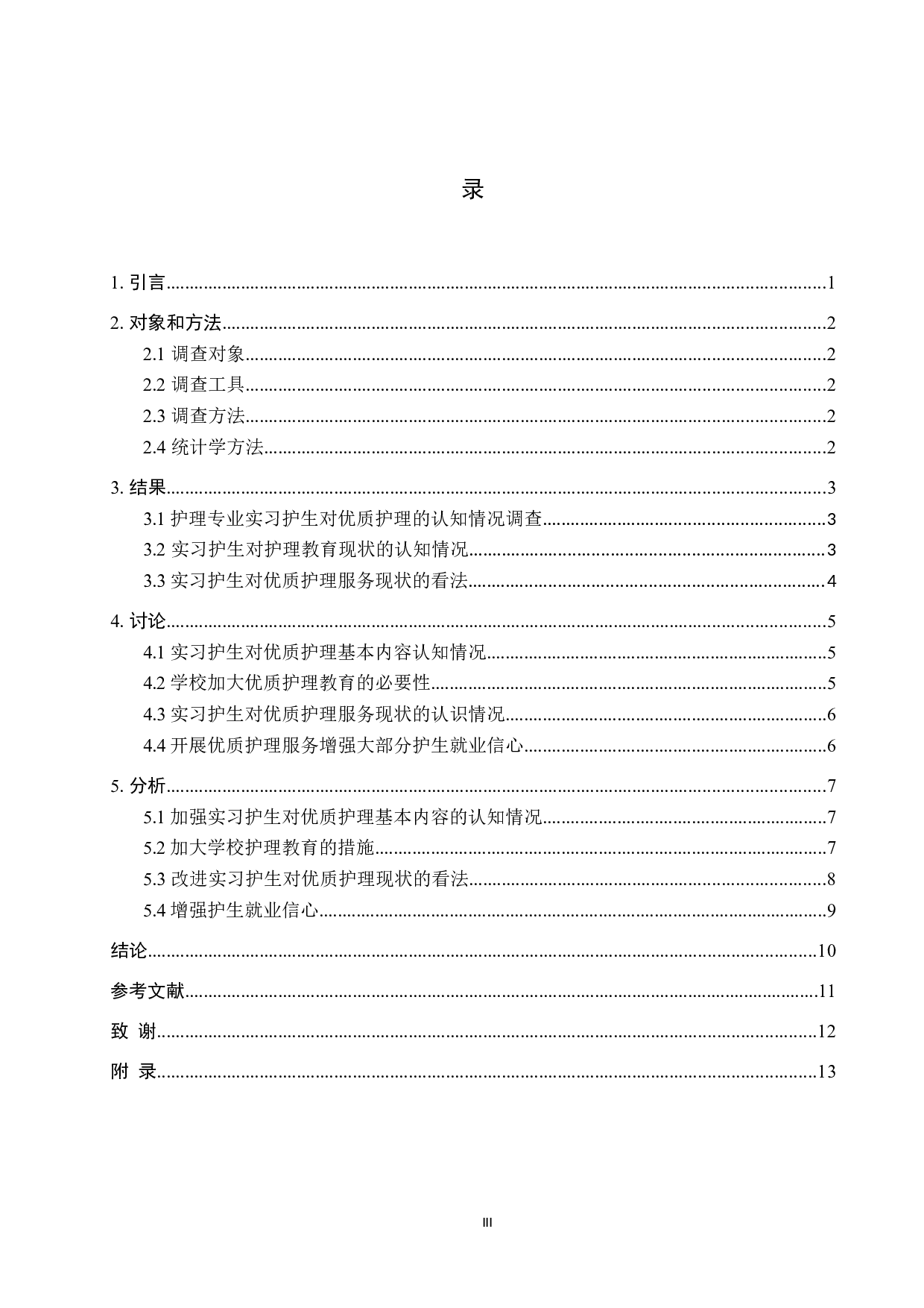 实习护生对优质护理的认知情况调查与分析-8008字.docx 第3页