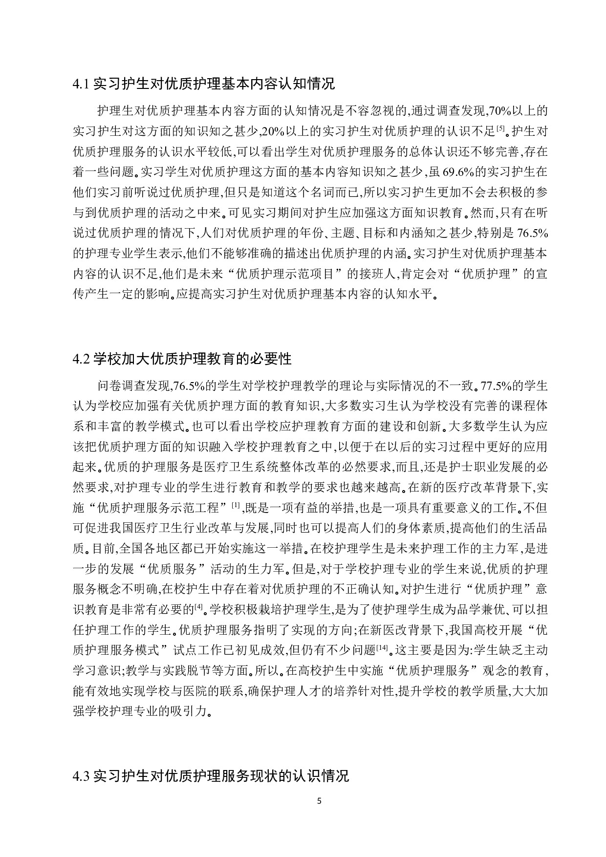 实习护生对优质护理的认知情况调查与分析-8008字.docx 第8页