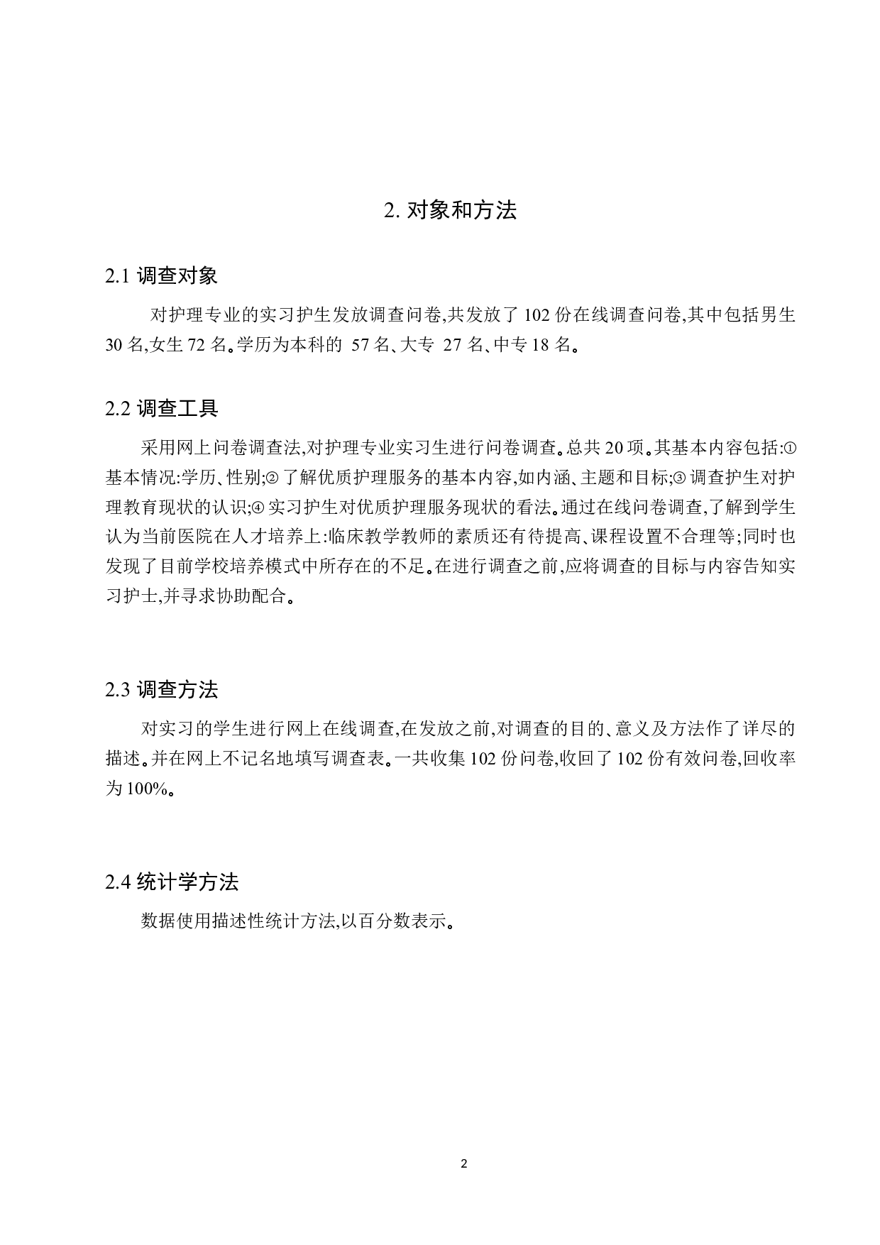 实习护生对优质护理的认知情况调查与分析-8008字.docx 第5页