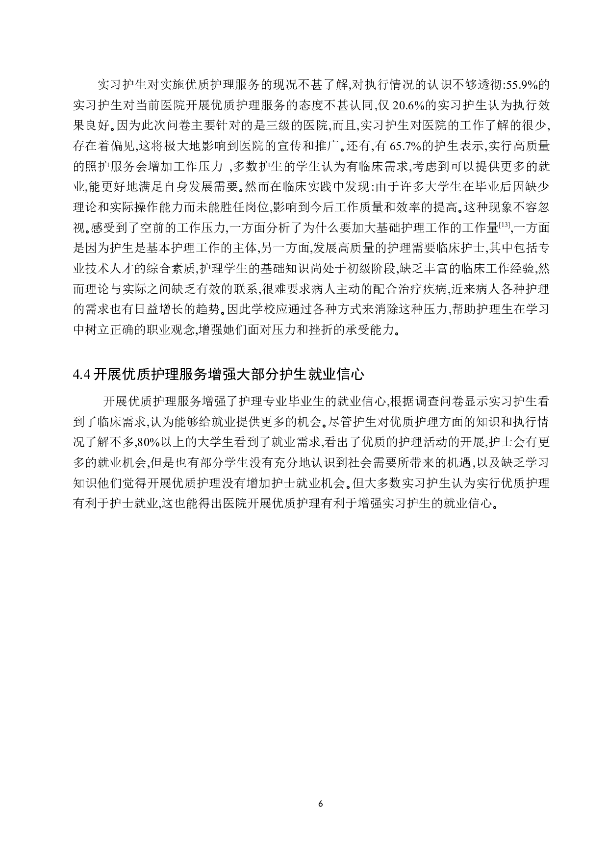 实习护生对优质护理的认知情况调查与分析-8008字.docx 第9页