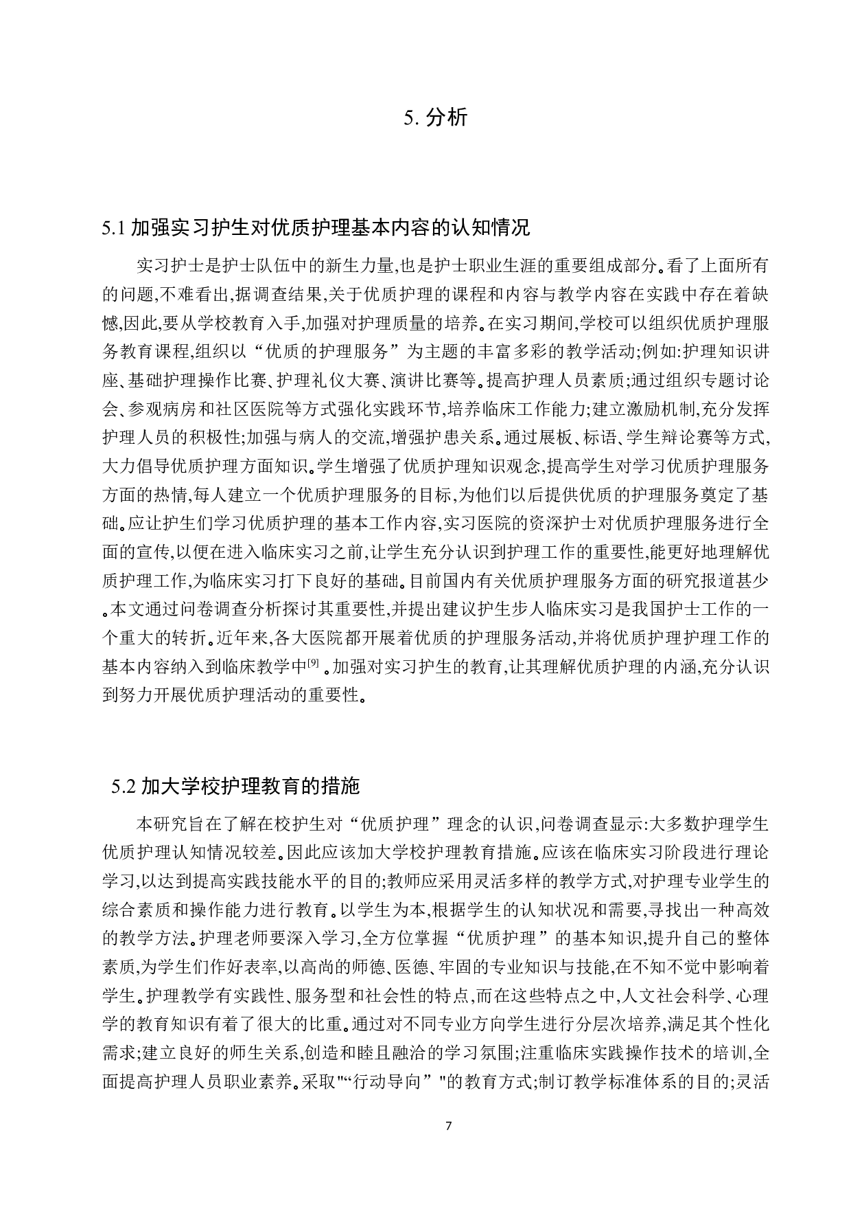 实习护生对优质护理的认知情况调查与分析-8008字.docx 第10页