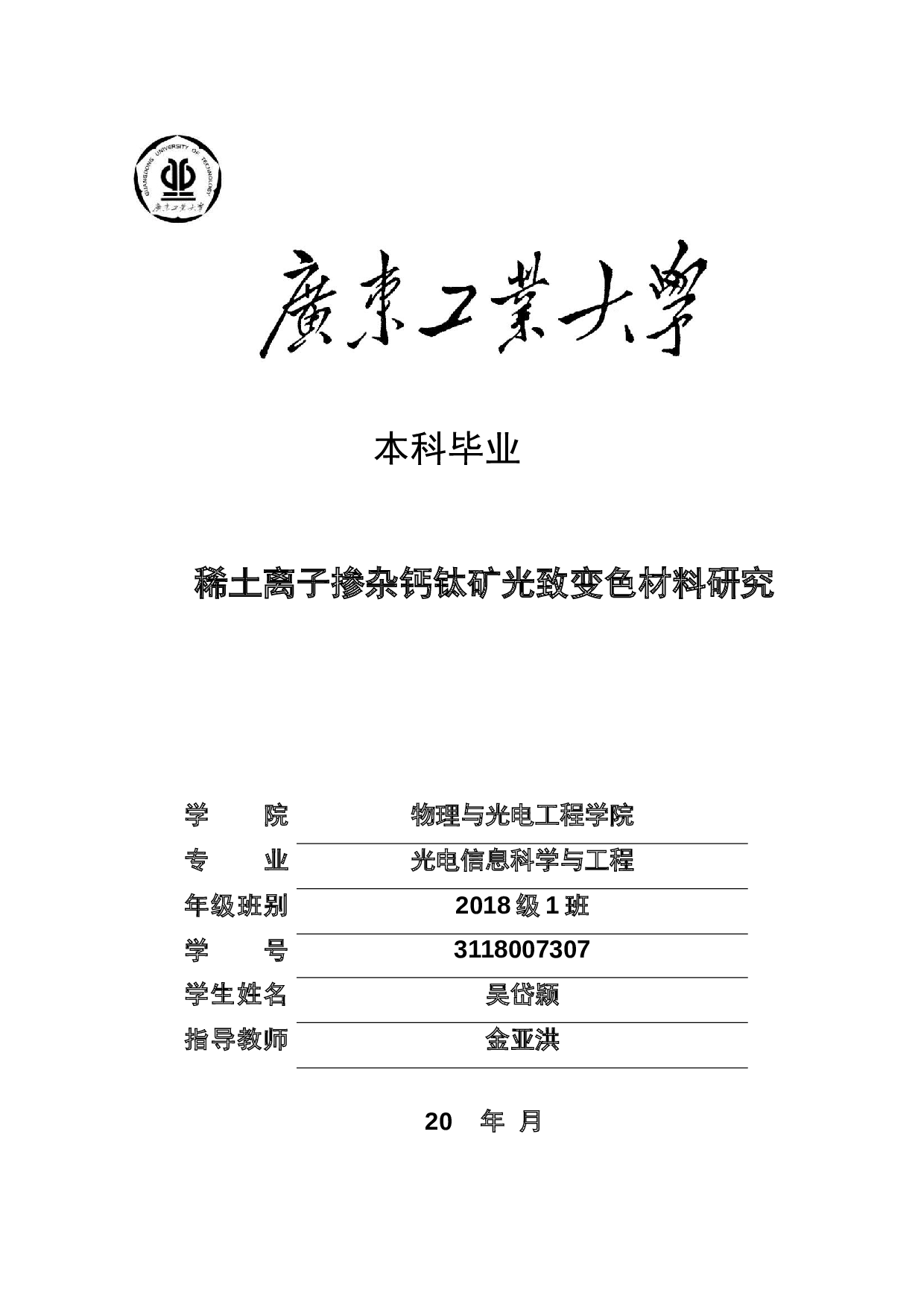稀土离子掺杂钙钛矿光致变色材料研究-15599字.docx 第1页