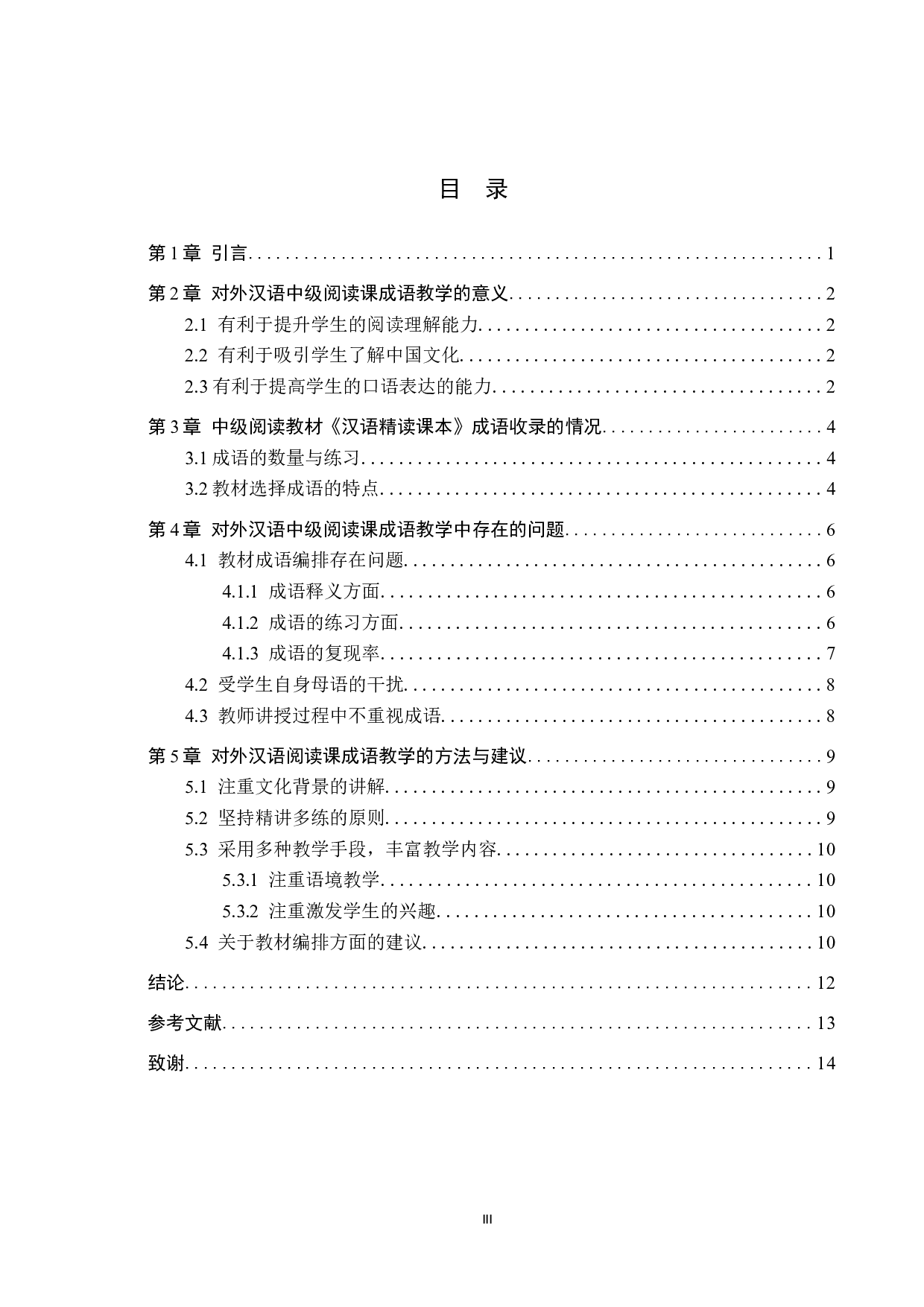 对外汉语中级阅读课成语教学的策略研究-10081字.docx 第3页