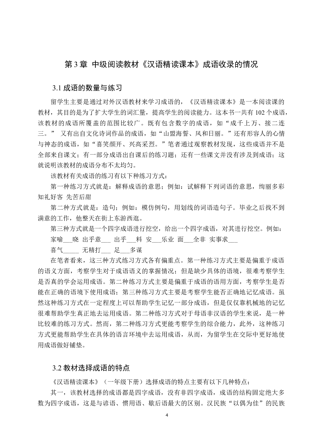 对外汉语中级阅读课成语教学的策略研究-10081字.docx 第7页
