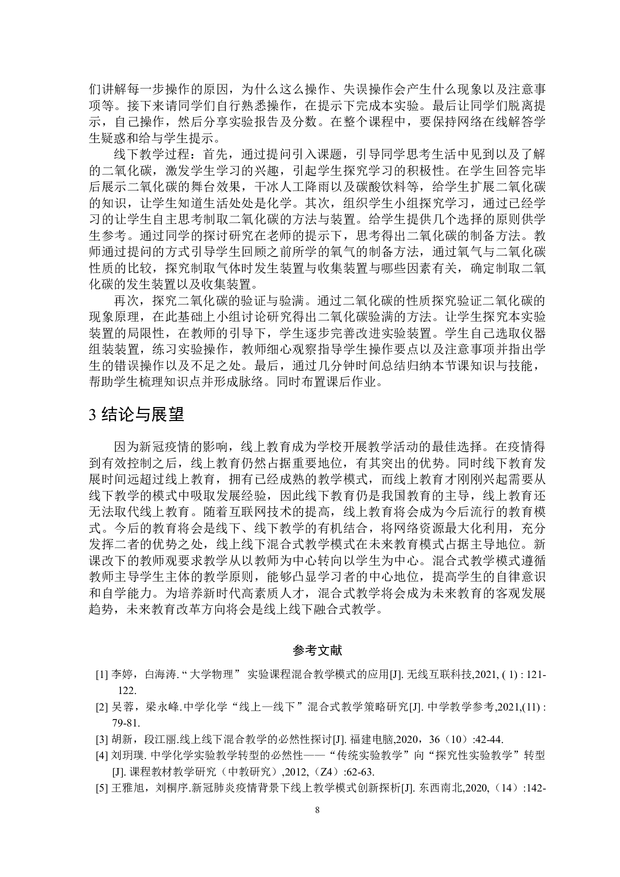 初中化学线上线下混合式教学探析&mdash;&mdash;以二氧化碳制取为例-6967字.doc 第9页