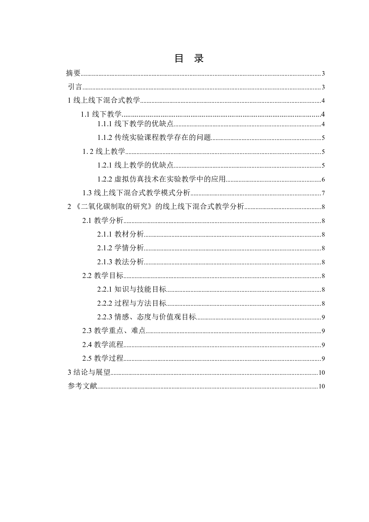 初中化学线上线下混合式教学探析&mdash;&mdash;以二氧化碳制取为例-6967字.doc 第1页