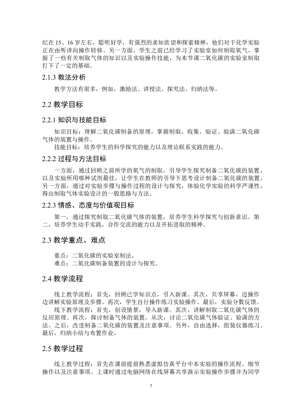 初中化学线上线下混合式教学探析&mdash;&mdash;以二氧化碳制取为例-6967字.doc 第8页