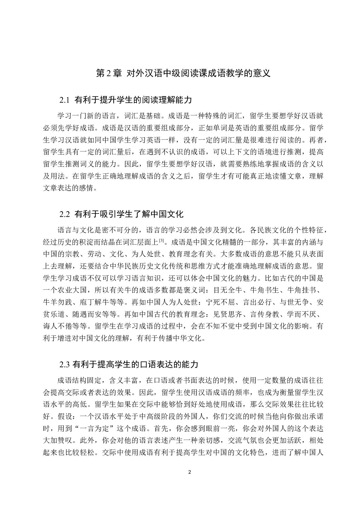 对外汉语中级阅读课成语教学的策略研究-10081字.docx 第5页