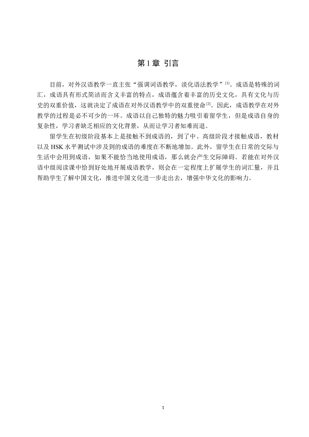 对外汉语中级阅读课成语教学的策略研究-10081字.docx 第4页