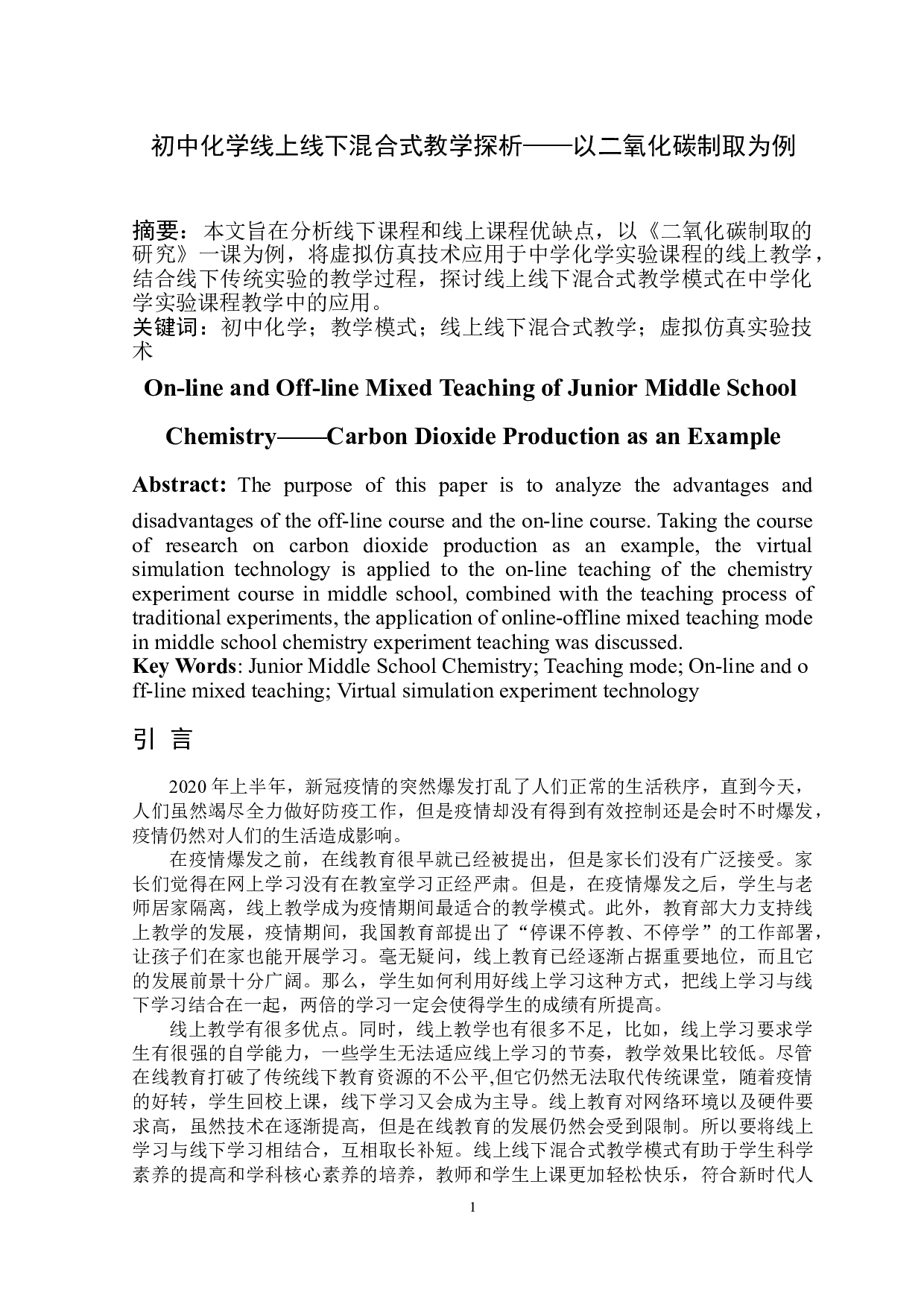 初中化学线上线下混合式教学探析&mdash;&mdash;以二氧化碳制取为例-6967字.doc 第2页