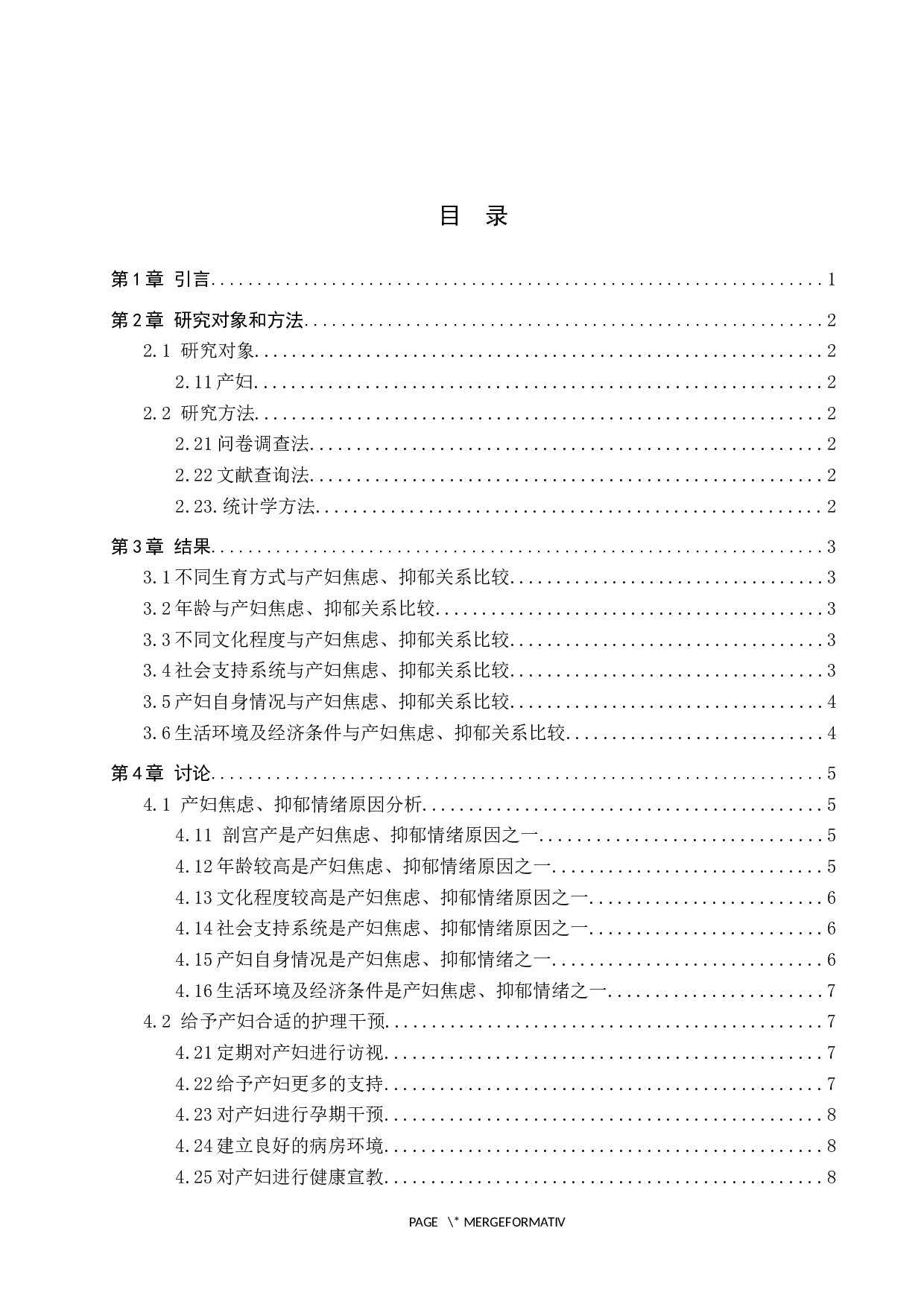 产妇产生焦虑抑郁情绪的原因分析及护理干预-8927字.docx 第3页