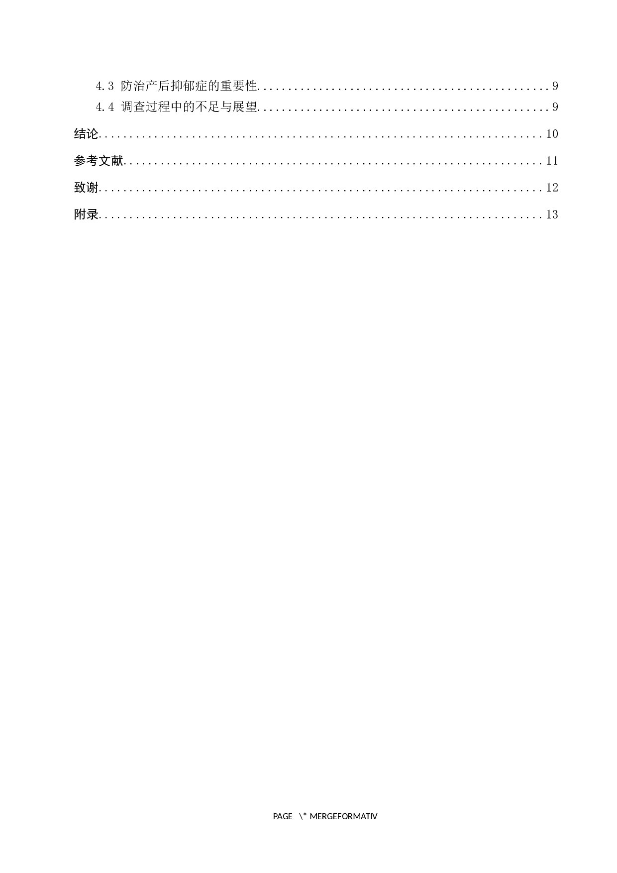 产妇产生焦虑抑郁情绪的原因分析及护理干预-8927字.docx 第4页