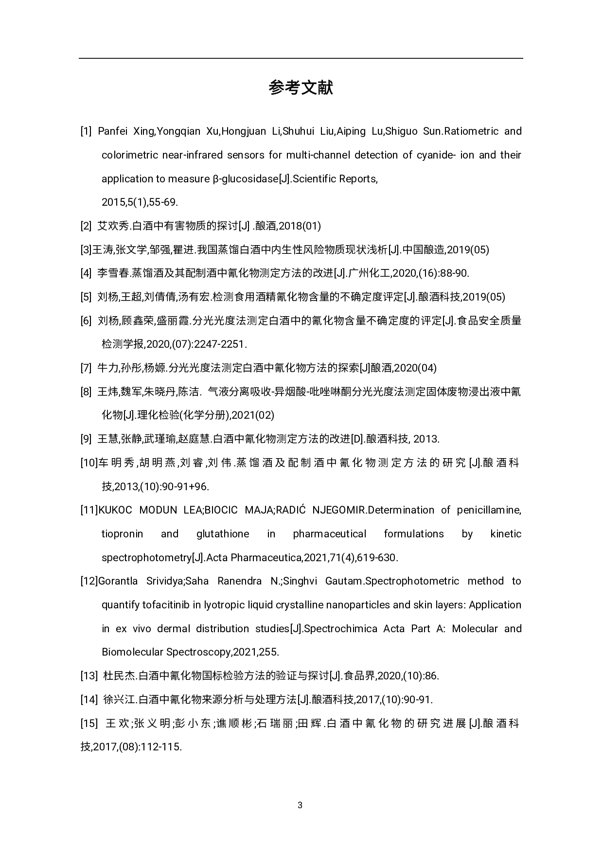 分光光度法测定白酒中氰化物方法的探索-4355字.pdf 第10页