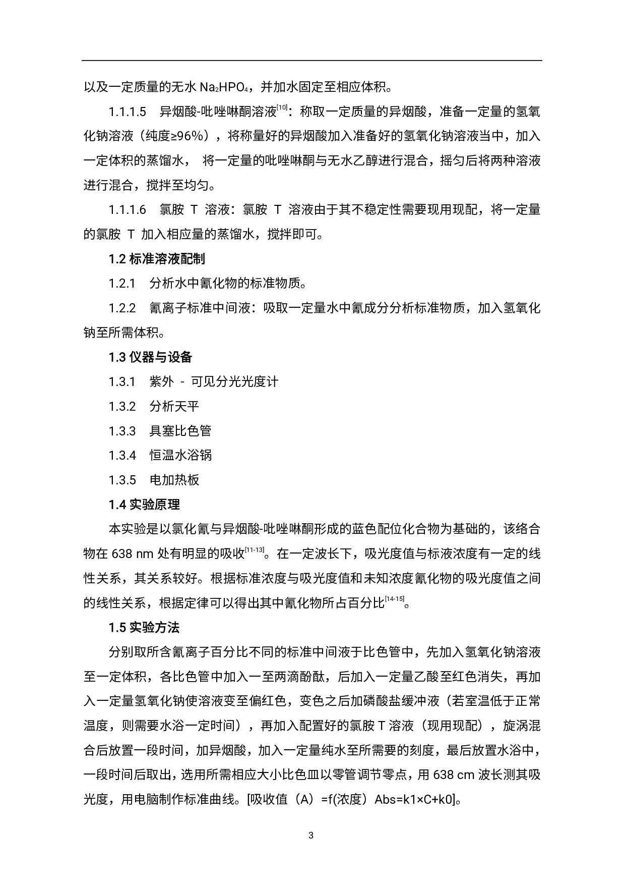 分光光度法测定白酒中氰化物方法的探索-4355字.pdf 第4页