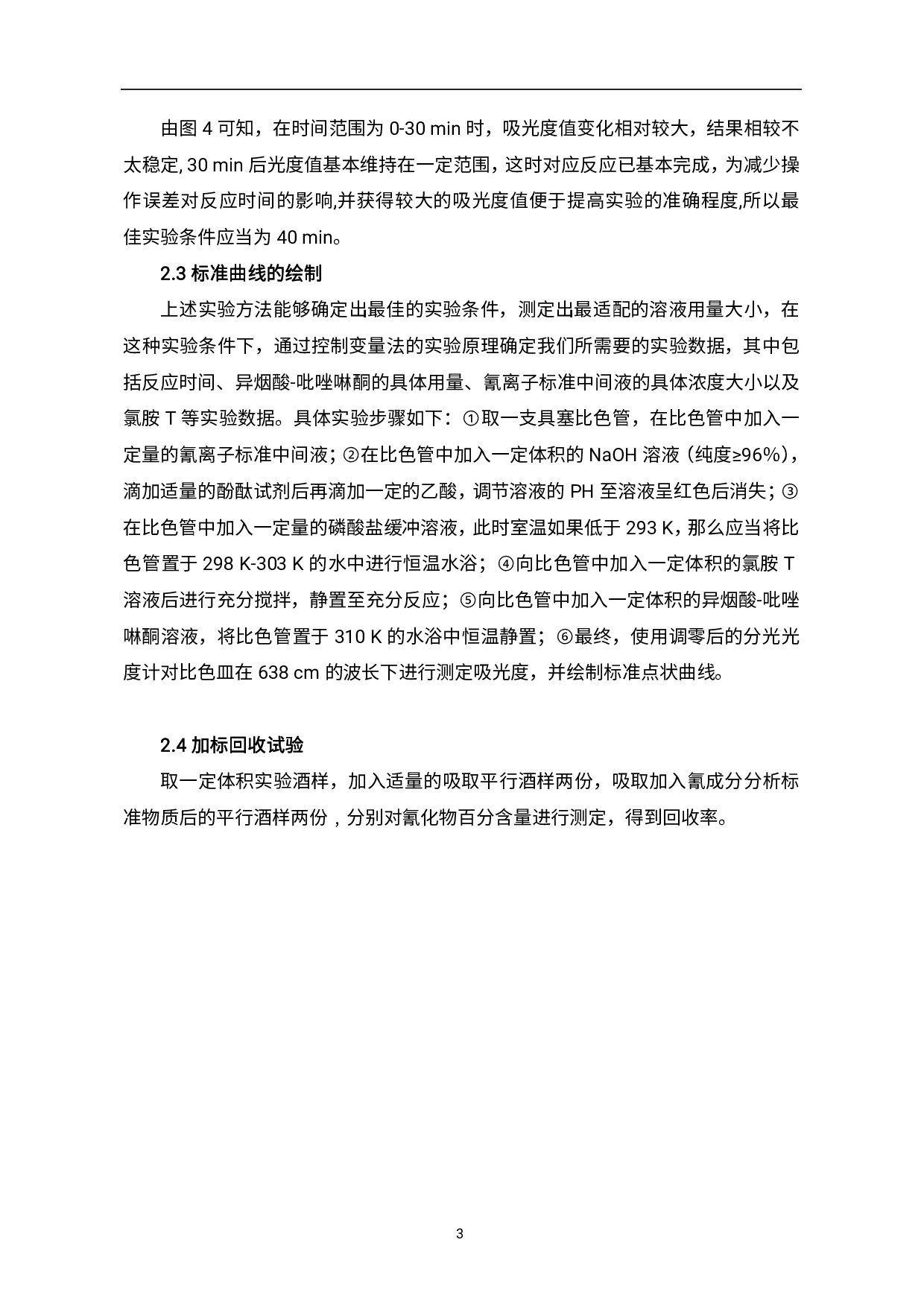 分光光度法测定白酒中氰化物方法的探索-4355字.pdf 第8页