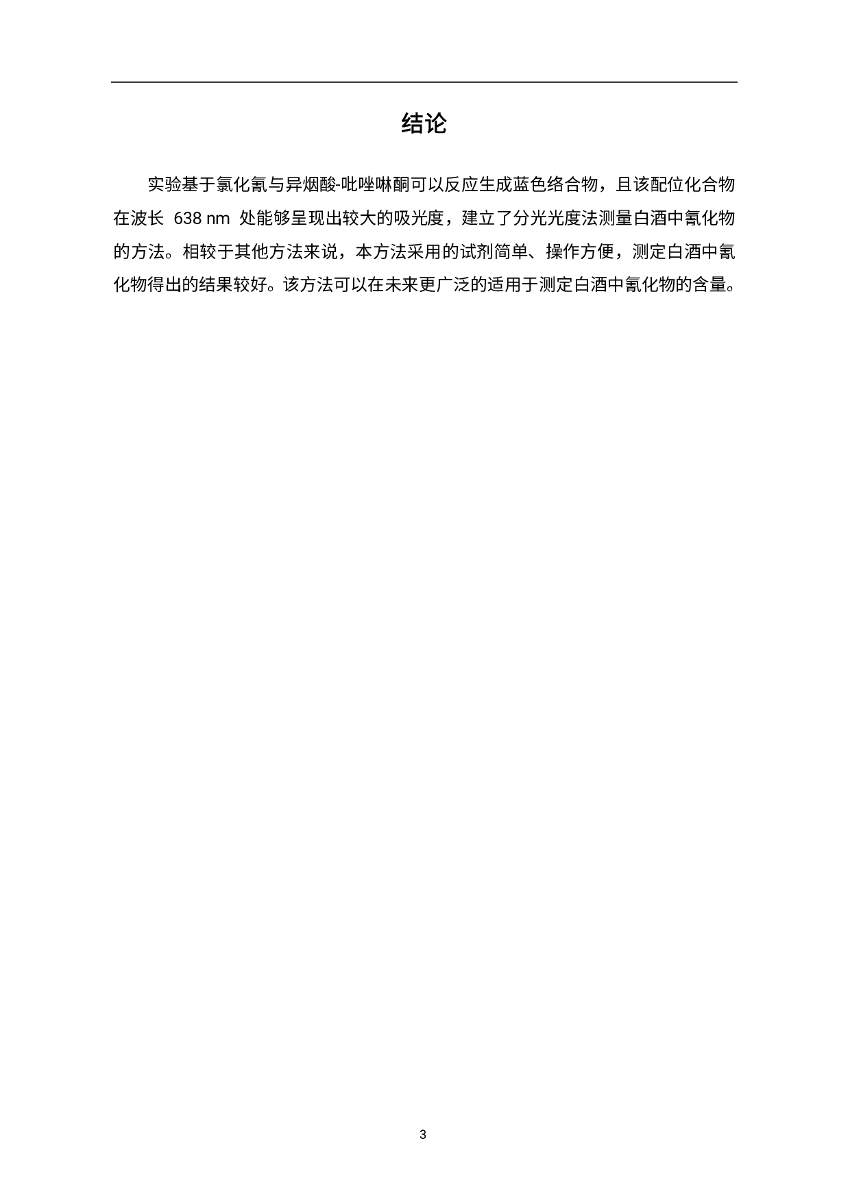 分光光度法测定白酒中氰化物方法的探索-4355字.pdf 第9页