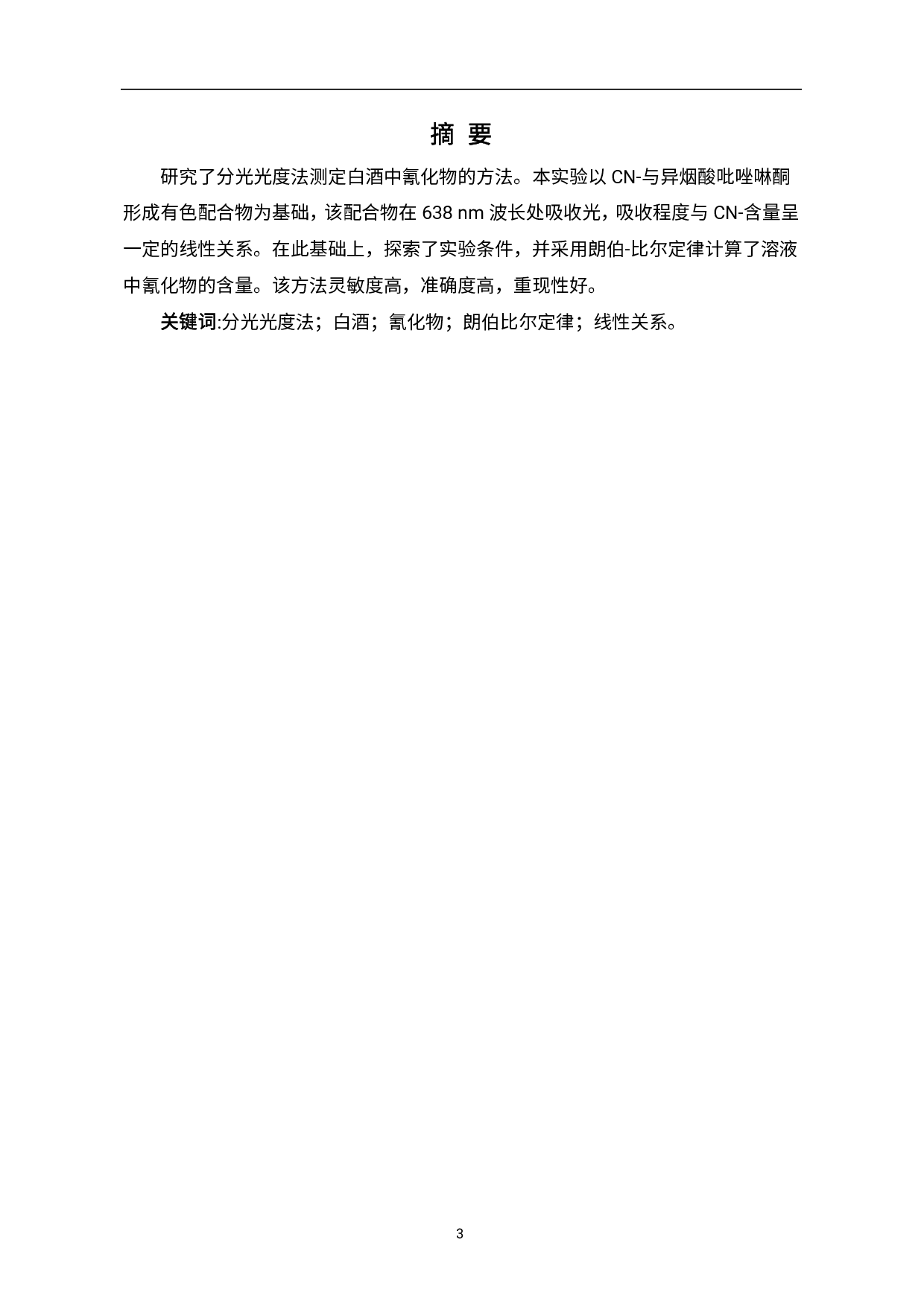 分光光度法测定白酒中氰化物方法的探索-4355字.pdf 第1页