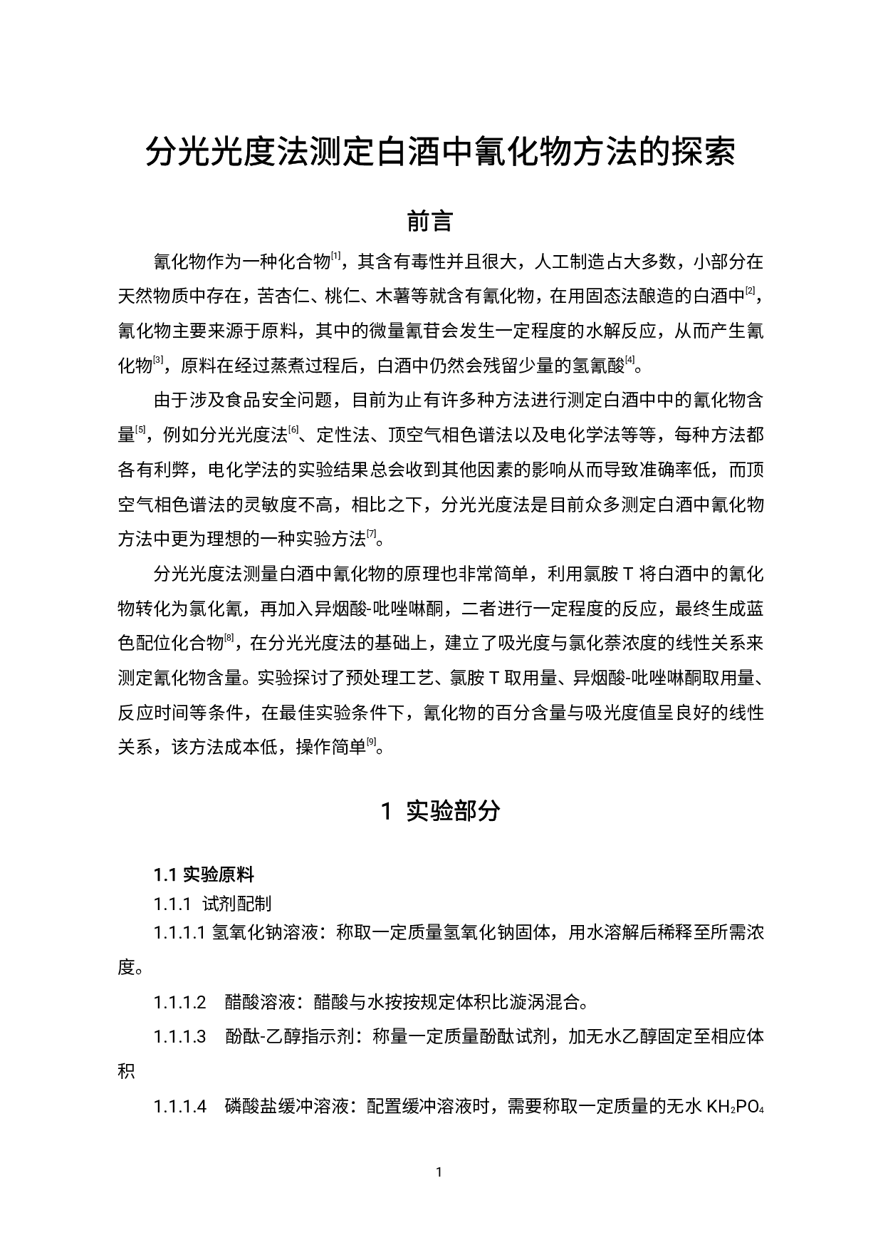 分光光度法测定白酒中氰化物方法的探索-4355字.pdf 第3页