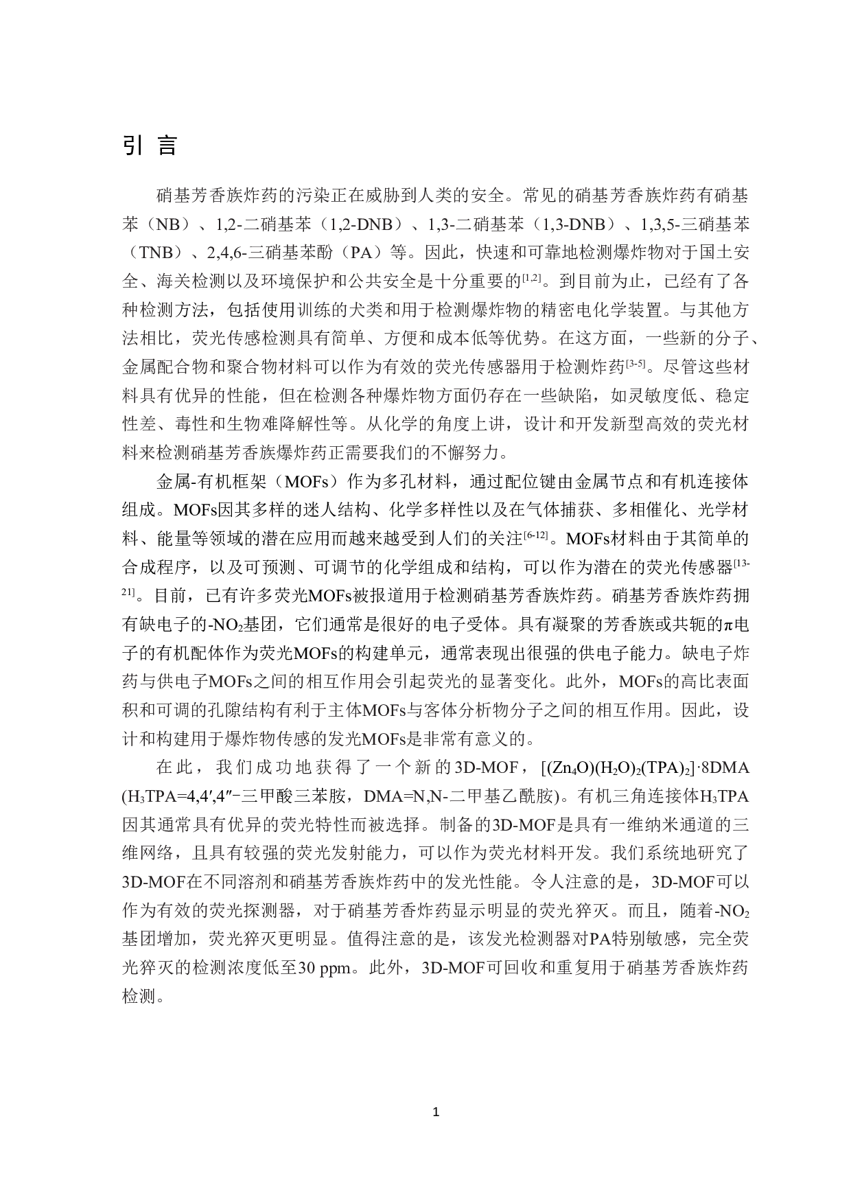 具有纳米孔道的三维金属有机骨架材料的合成及荧光检测性能研究-4569字.doc 第3页