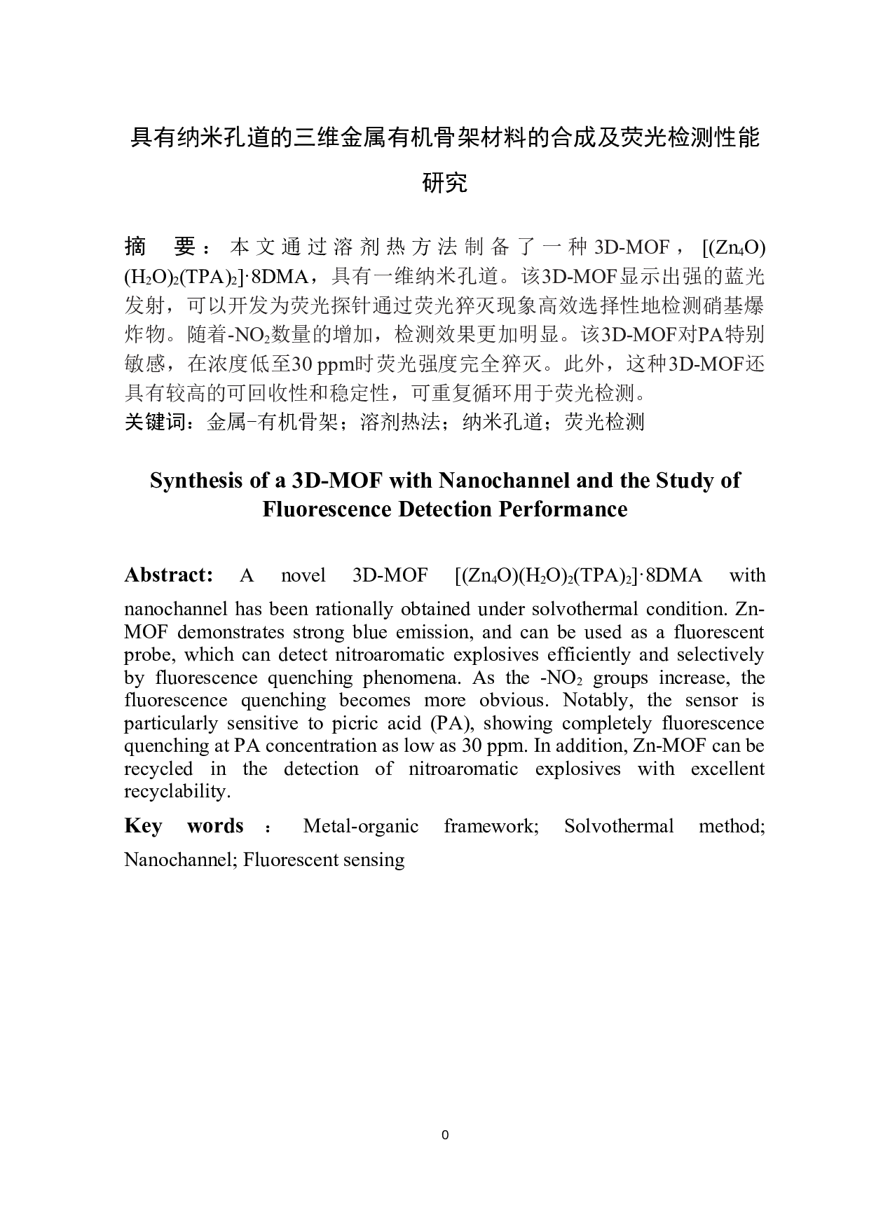 具有纳米孔道的三维金属有机骨架材料的合成及荧光检测性能研究-4569字.doc 第2页
