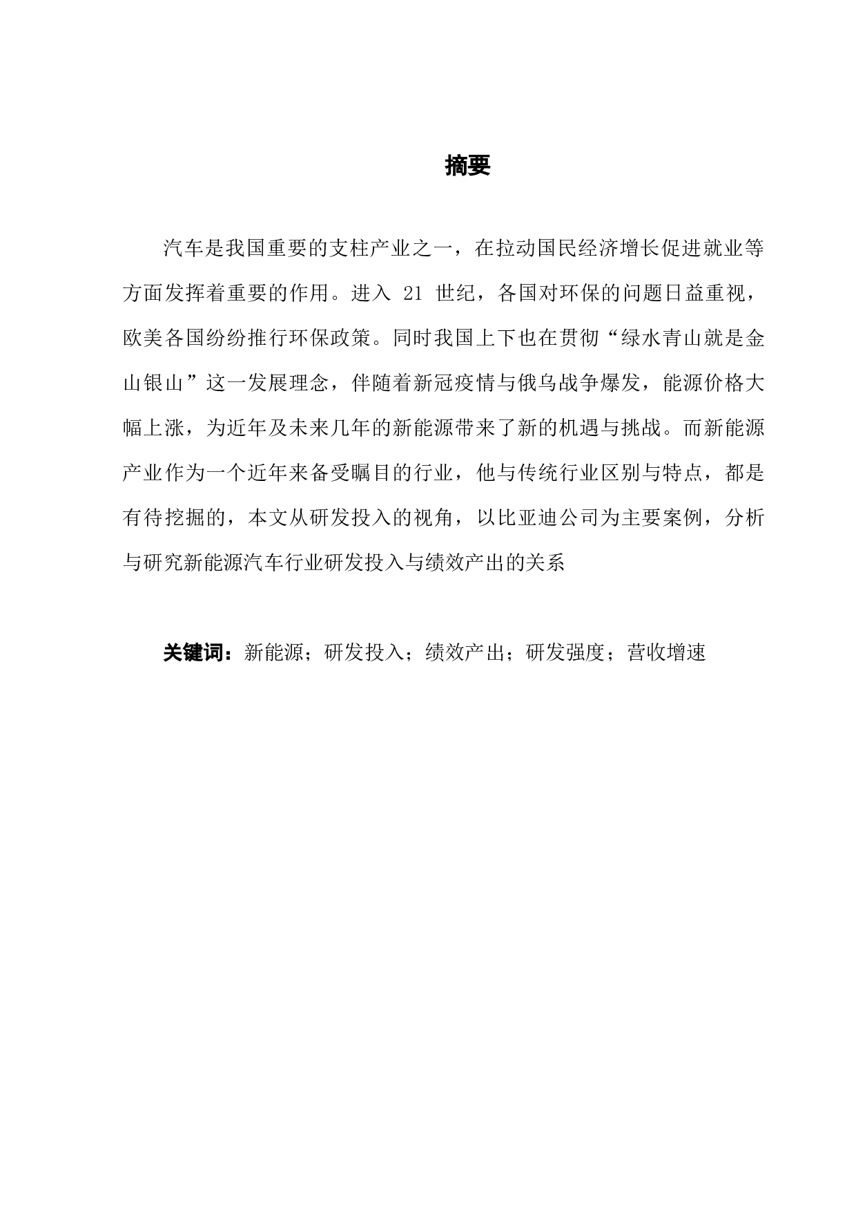新能源汽车企业研发投入与绩效产出的相关性研究-9263字.docx 第1页
