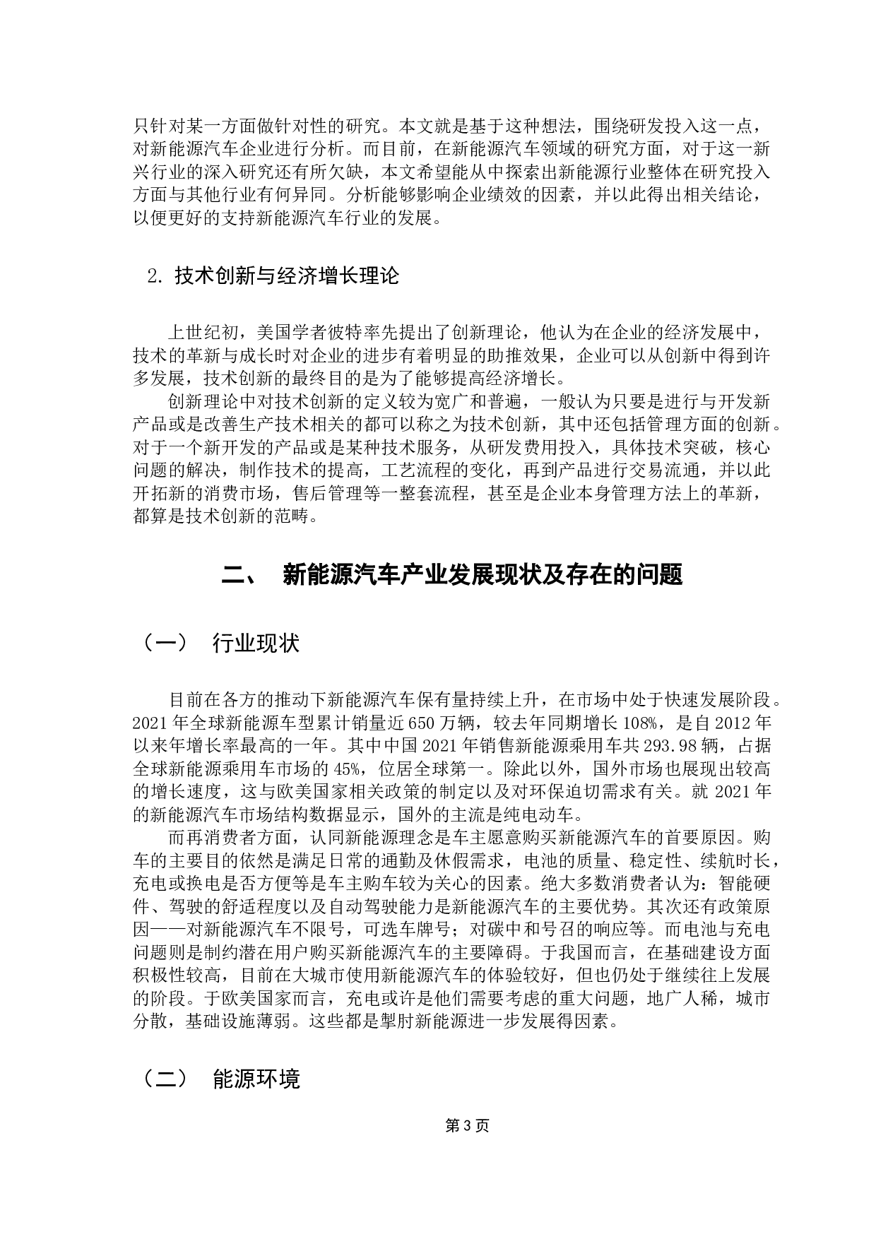 新能源汽车企业研发投入与绩效产出的相关性研究-9263字.docx 第7页