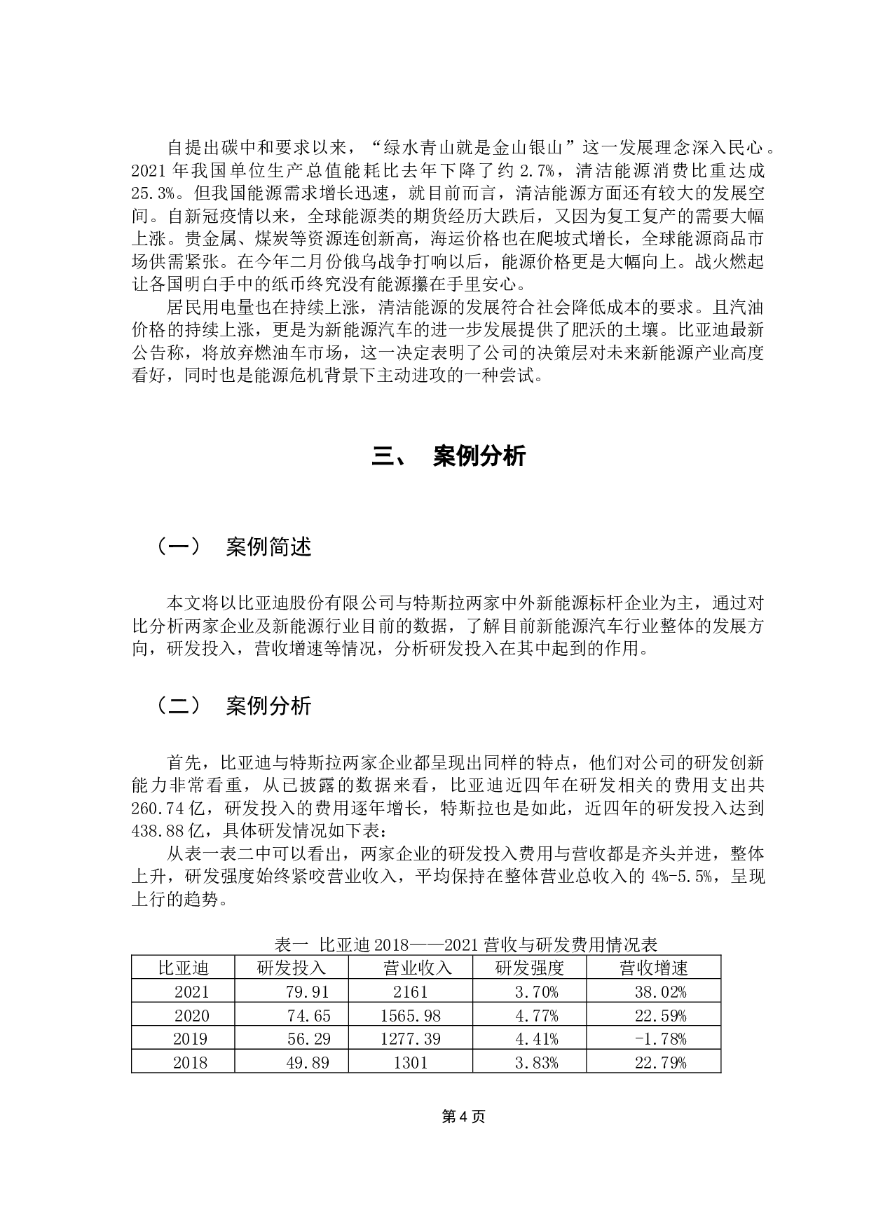 新能源汽车企业研发投入与绩效产出的相关性研究-9263字.docx 第8页