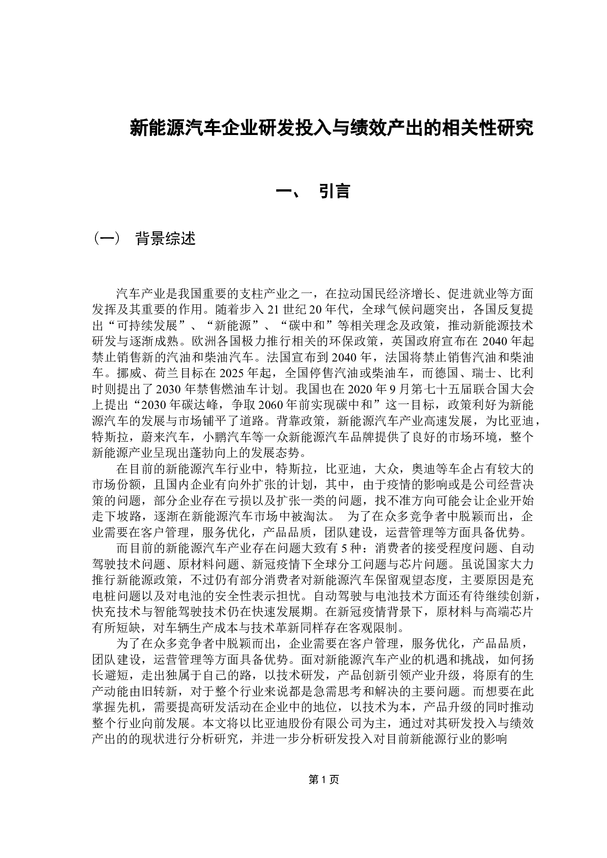 新能源汽车企业研发投入与绩效产出的相关性研究-9263字.docx 第5页