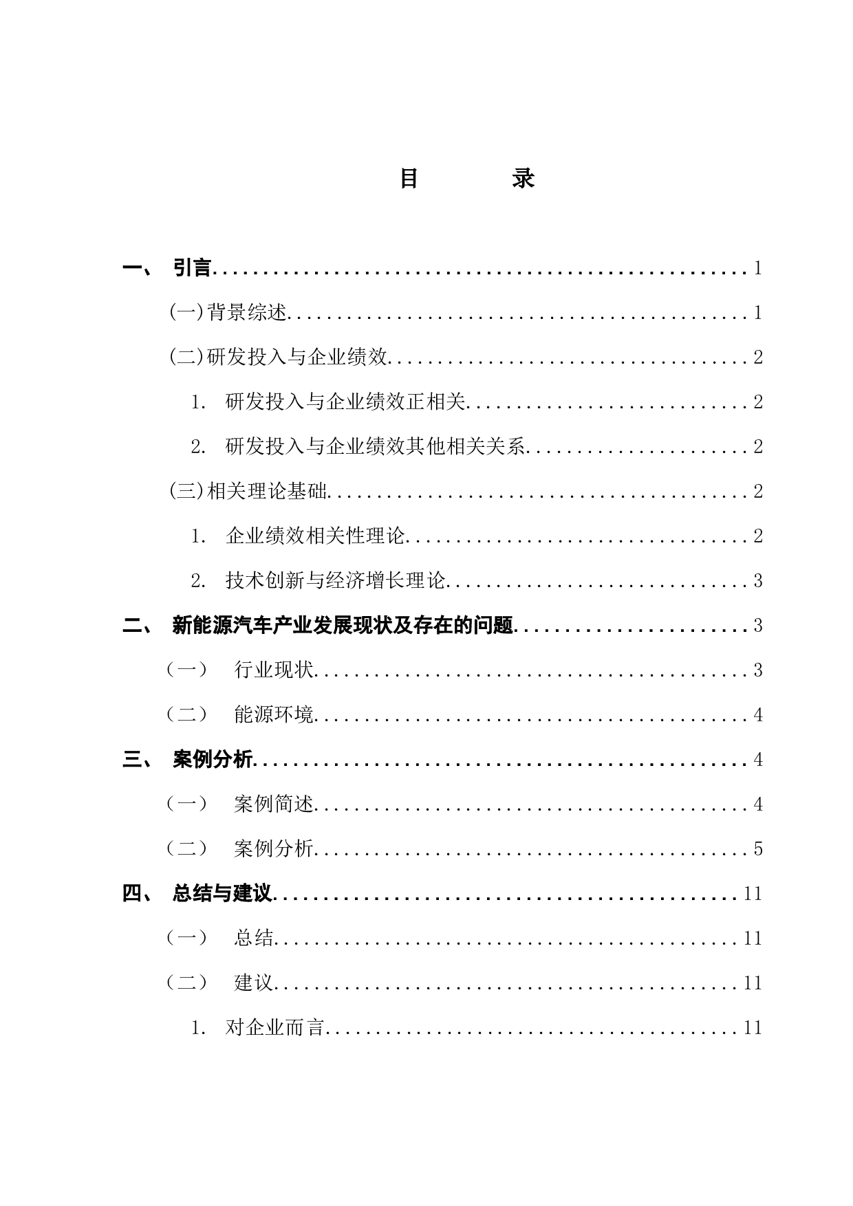 新能源汽车企业研发投入与绩效产出的相关性研究-9263字.docx 第3页