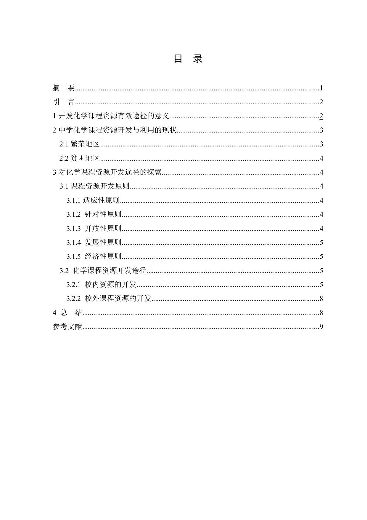 关于化学课程资源开发的有效途径探索-7102字.docx 第1页