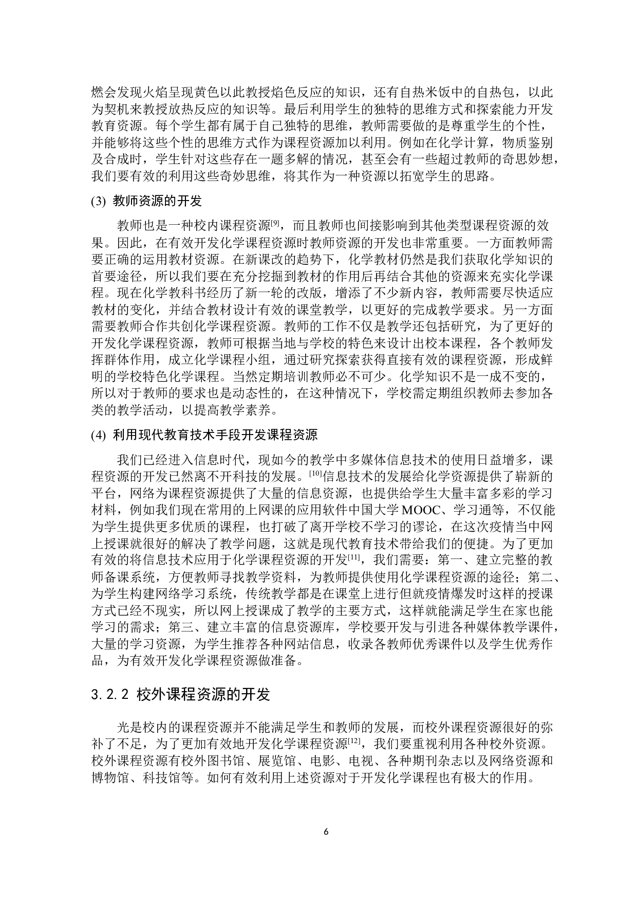 关于化学课程资源开发的有效途径探索-7102字.docx 第7页