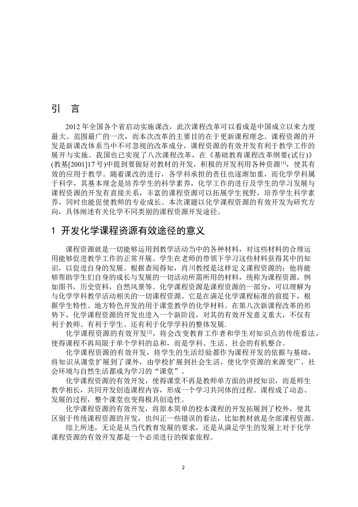 关于化学课程资源开发的有效途径探索-7102字.docx 第3页