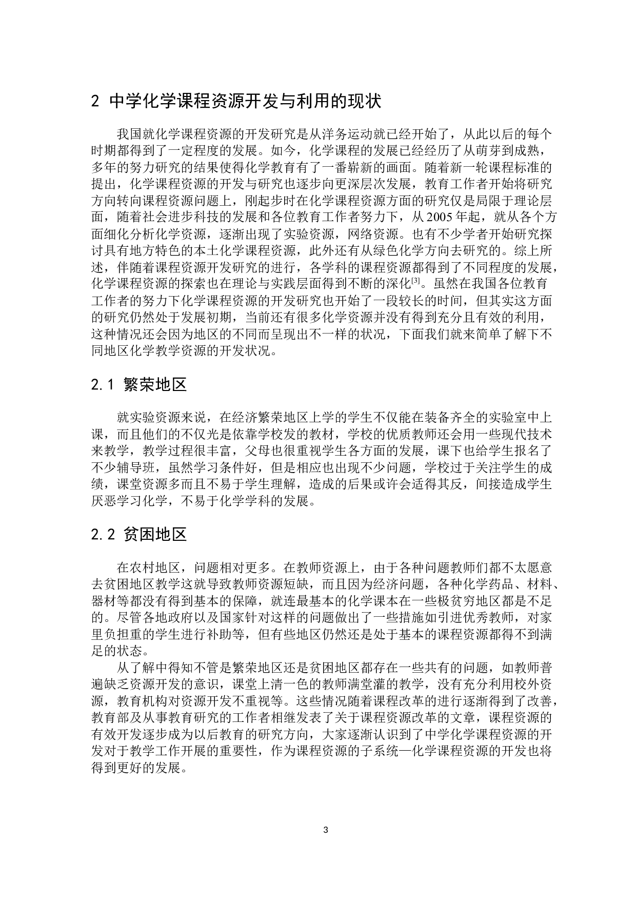 关于化学课程资源开发的有效途径探索-7102字.docx 第4页