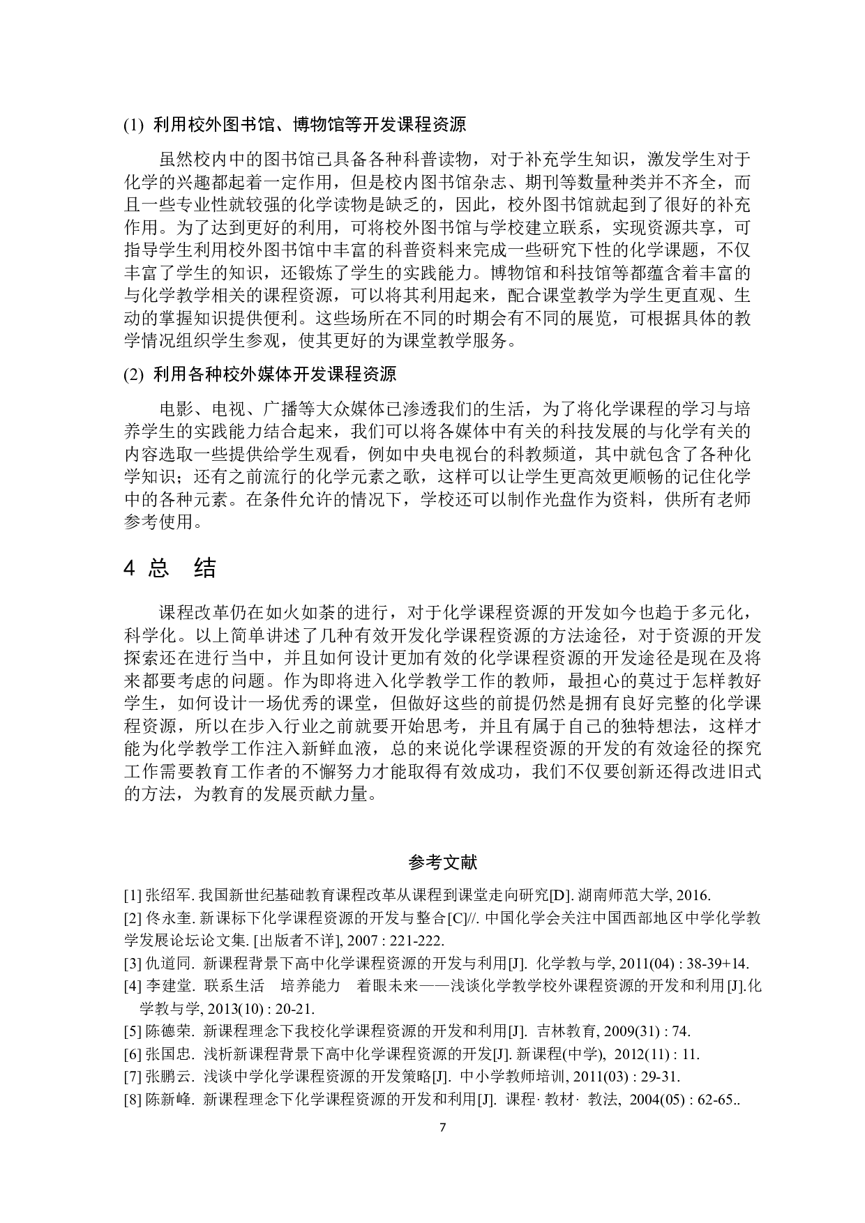 关于化学课程资源开发的有效途径探索-7102字.docx 第8页