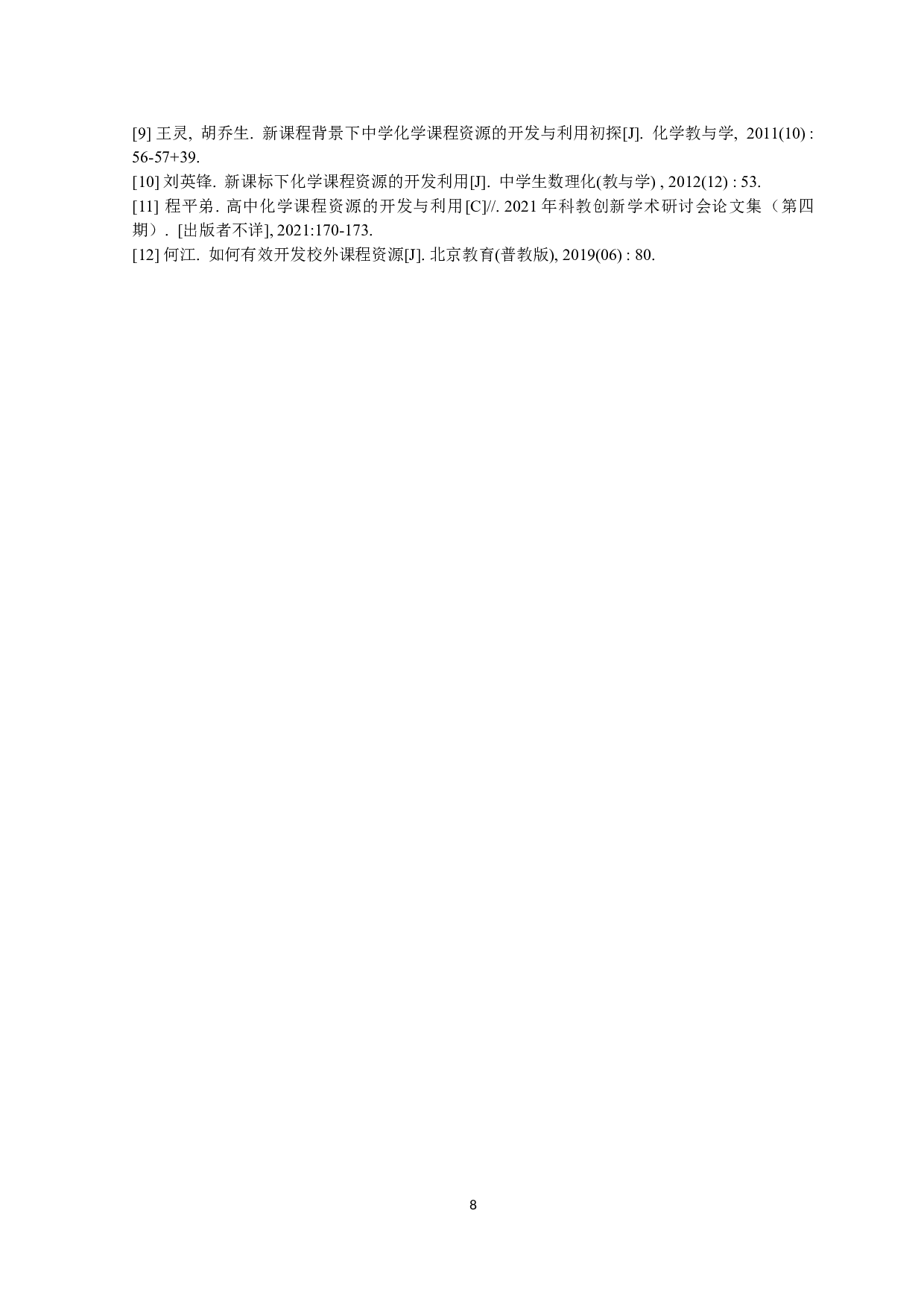 关于化学课程资源开发的有效途径探索-7102字.docx 第9页