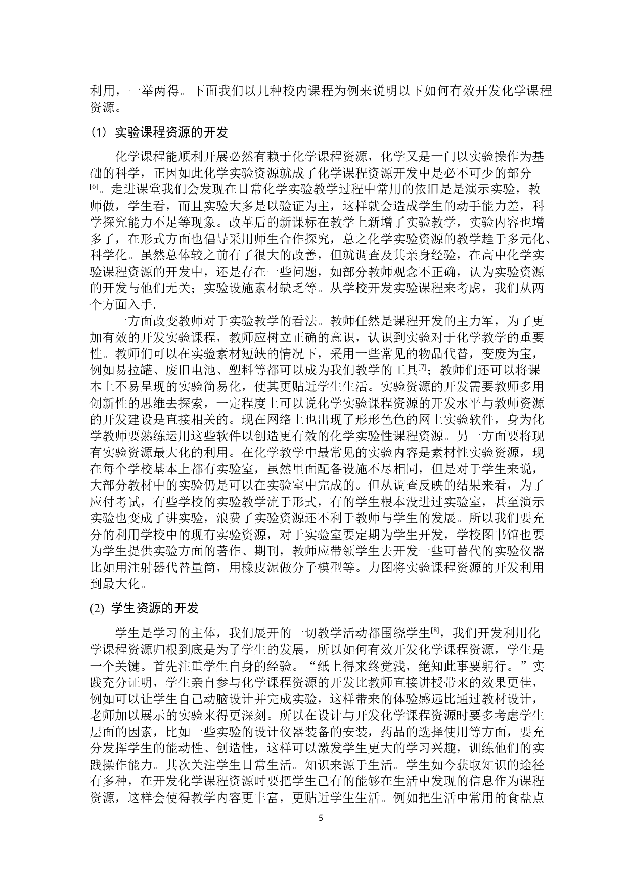 关于化学课程资源开发的有效途径探索-7102字.docx 第6页