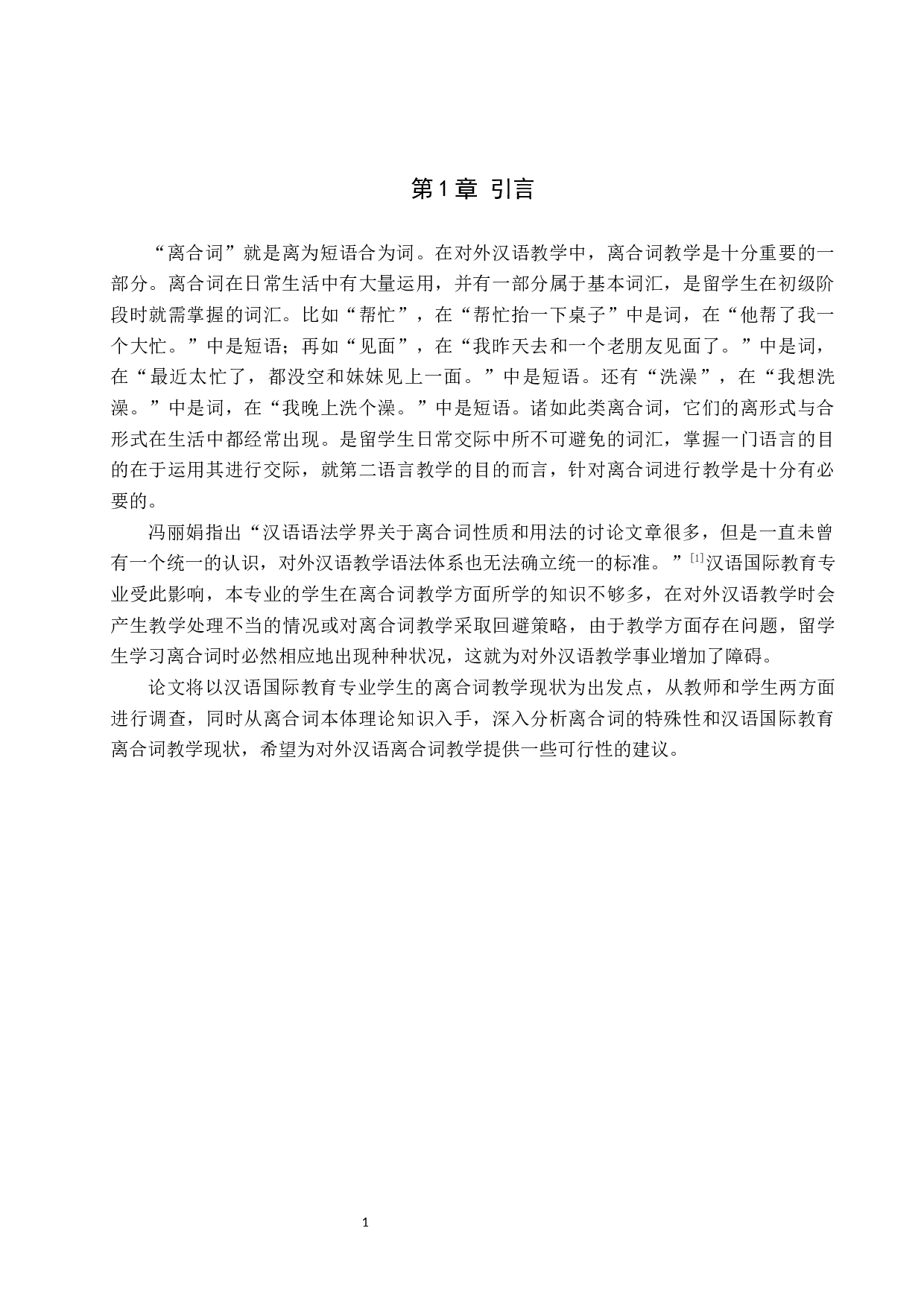 对外汉语的离合词教学研究-14541字.docx 第4页