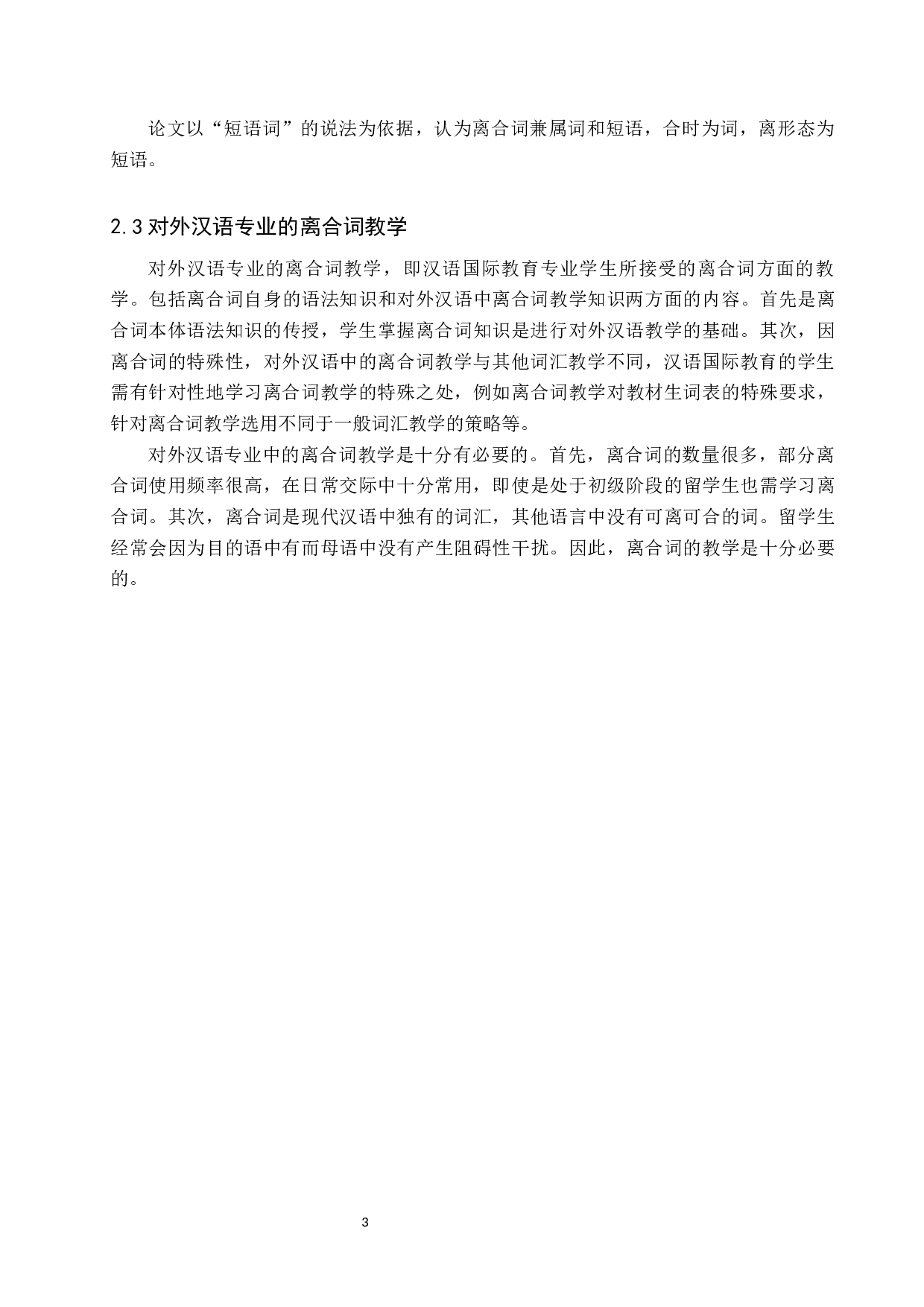 对外汉语的离合词教学研究-14541字.docx 第6页