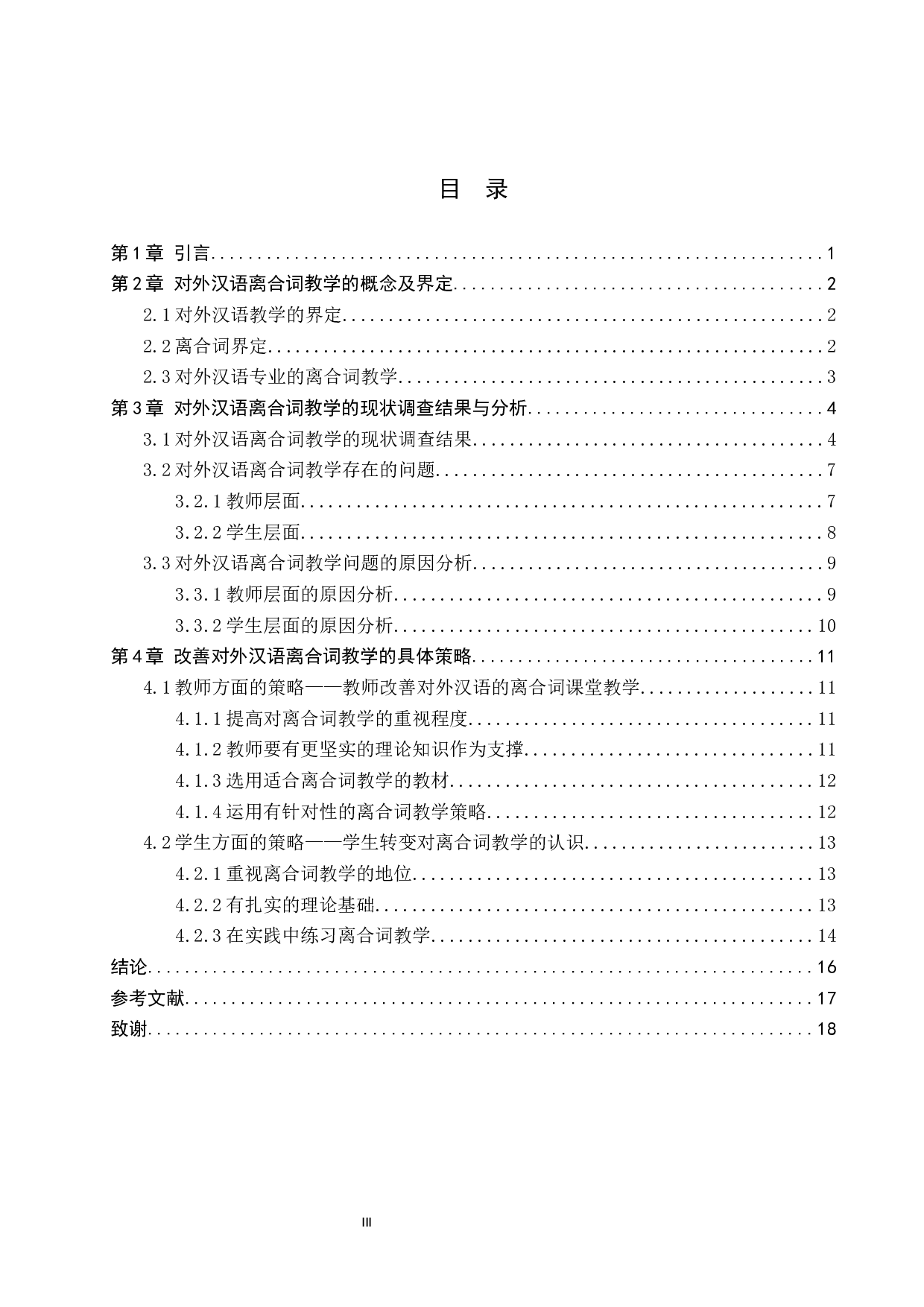 对外汉语的离合词教学研究-14541字.docx 第3页