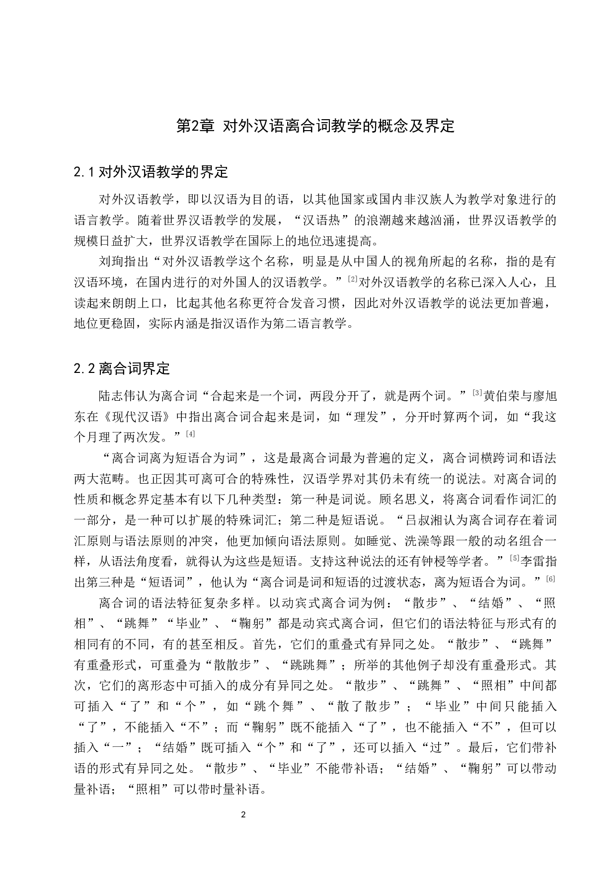 对外汉语的离合词教学研究-14541字.docx 第5页