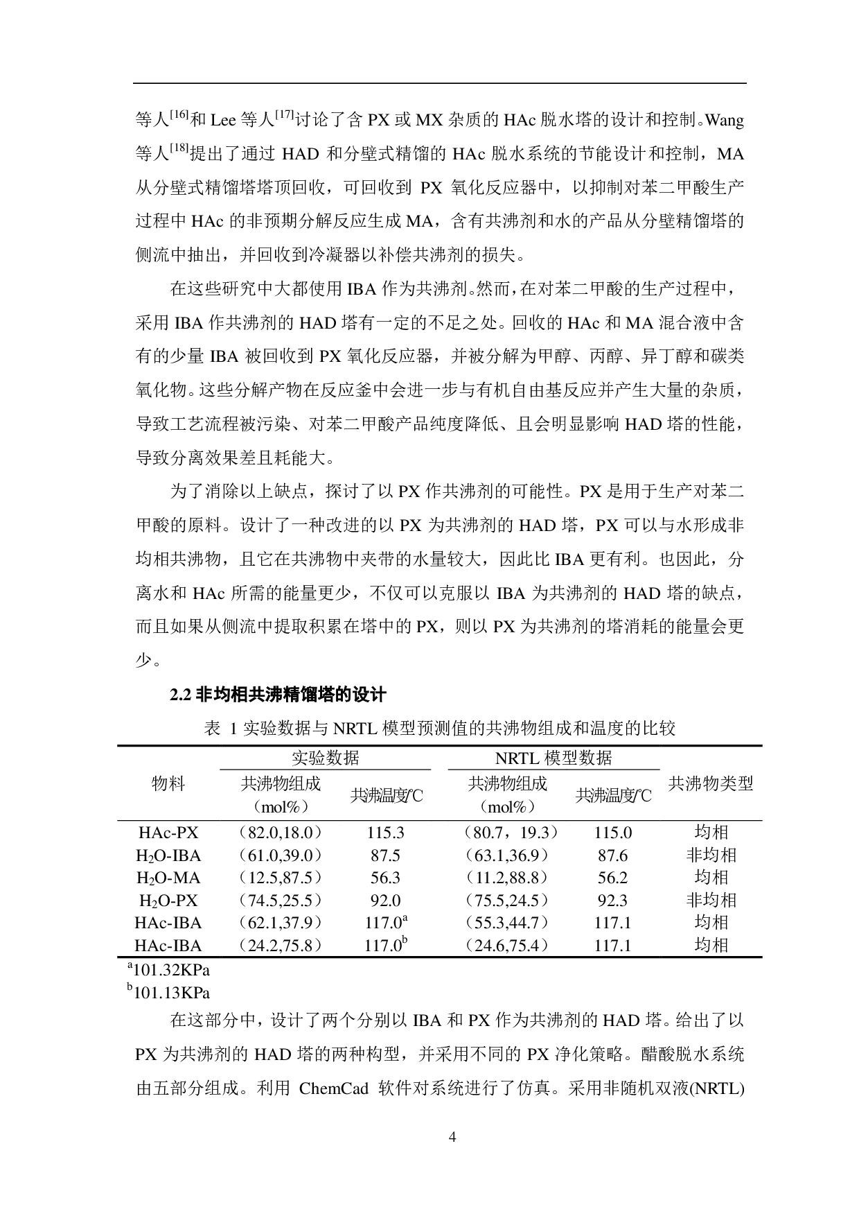 共沸精馏技术及其发展-7390字.pdf 第6页