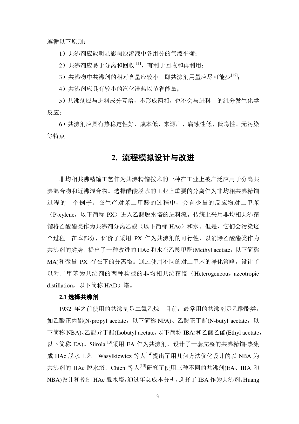 共沸精馏技术及其发展-7390字.pdf 第5页