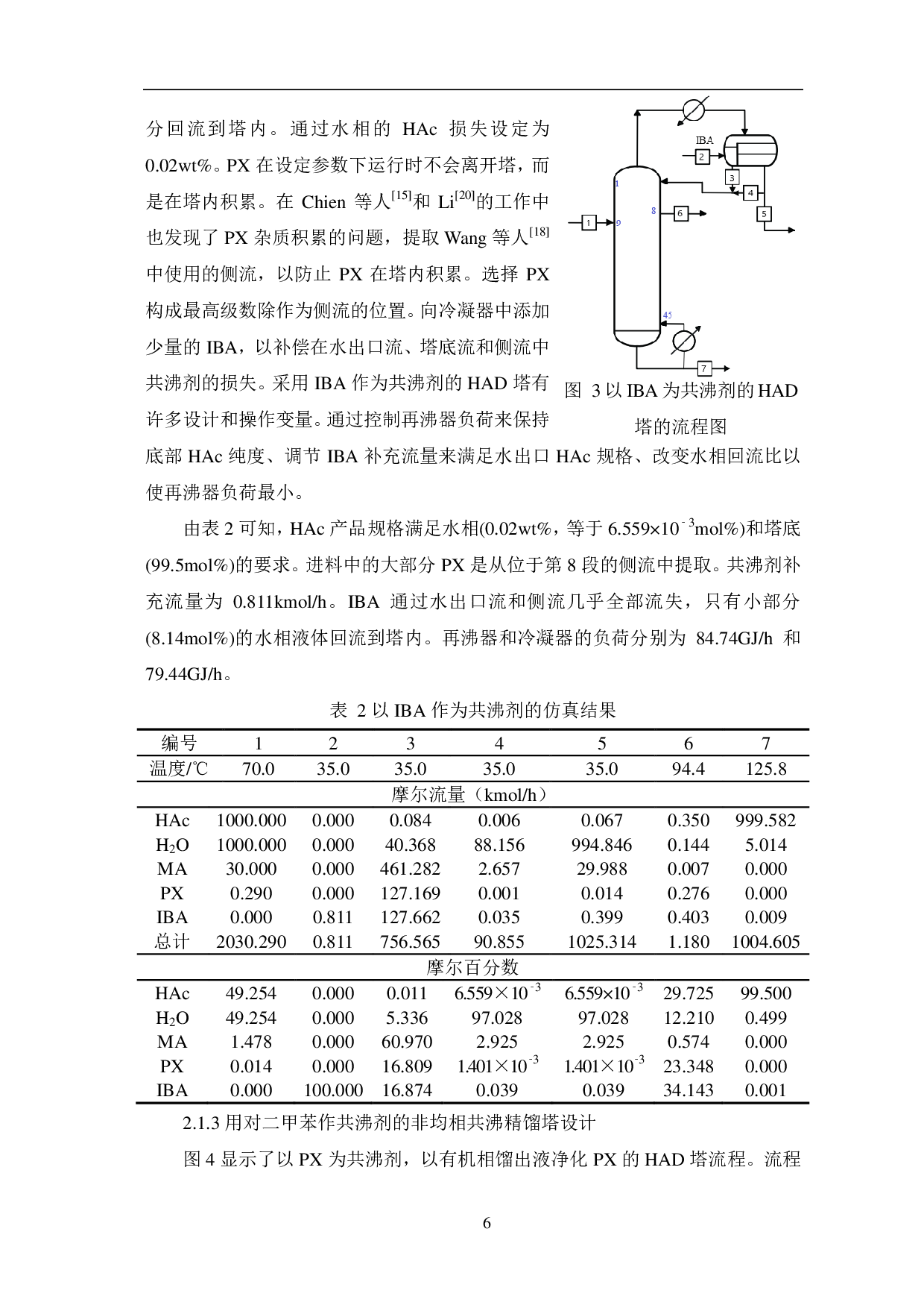 共沸精馏技术及其发展-7390字.pdf 第8页