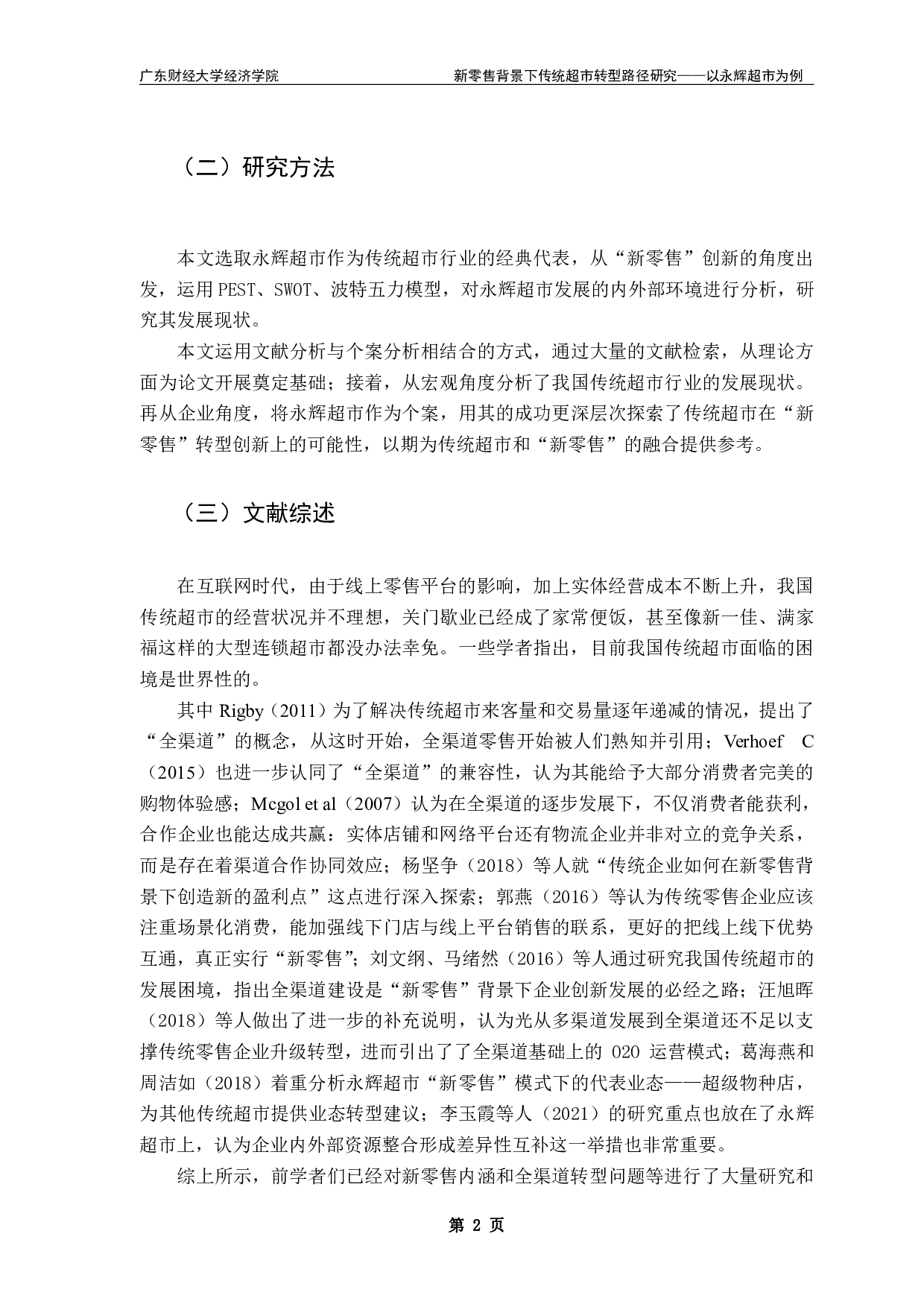 新零售背景下传统超市转型路径研究&mdash;&mdash;以永辉超市为例-17486字.pdf 第5页