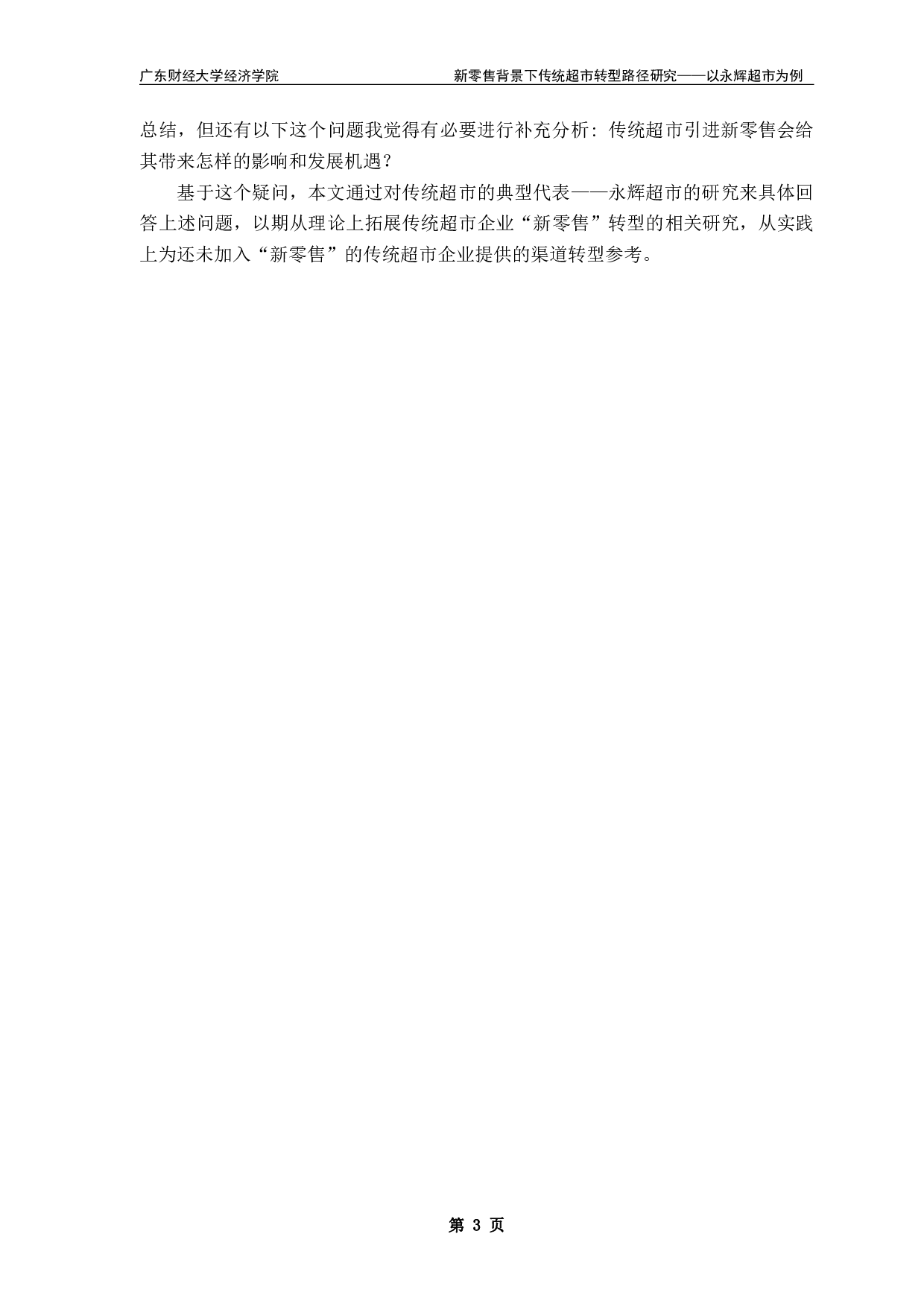 新零售背景下传统超市转型路径研究&mdash;&mdash;以永辉超市为例-17486字.pdf 第6页