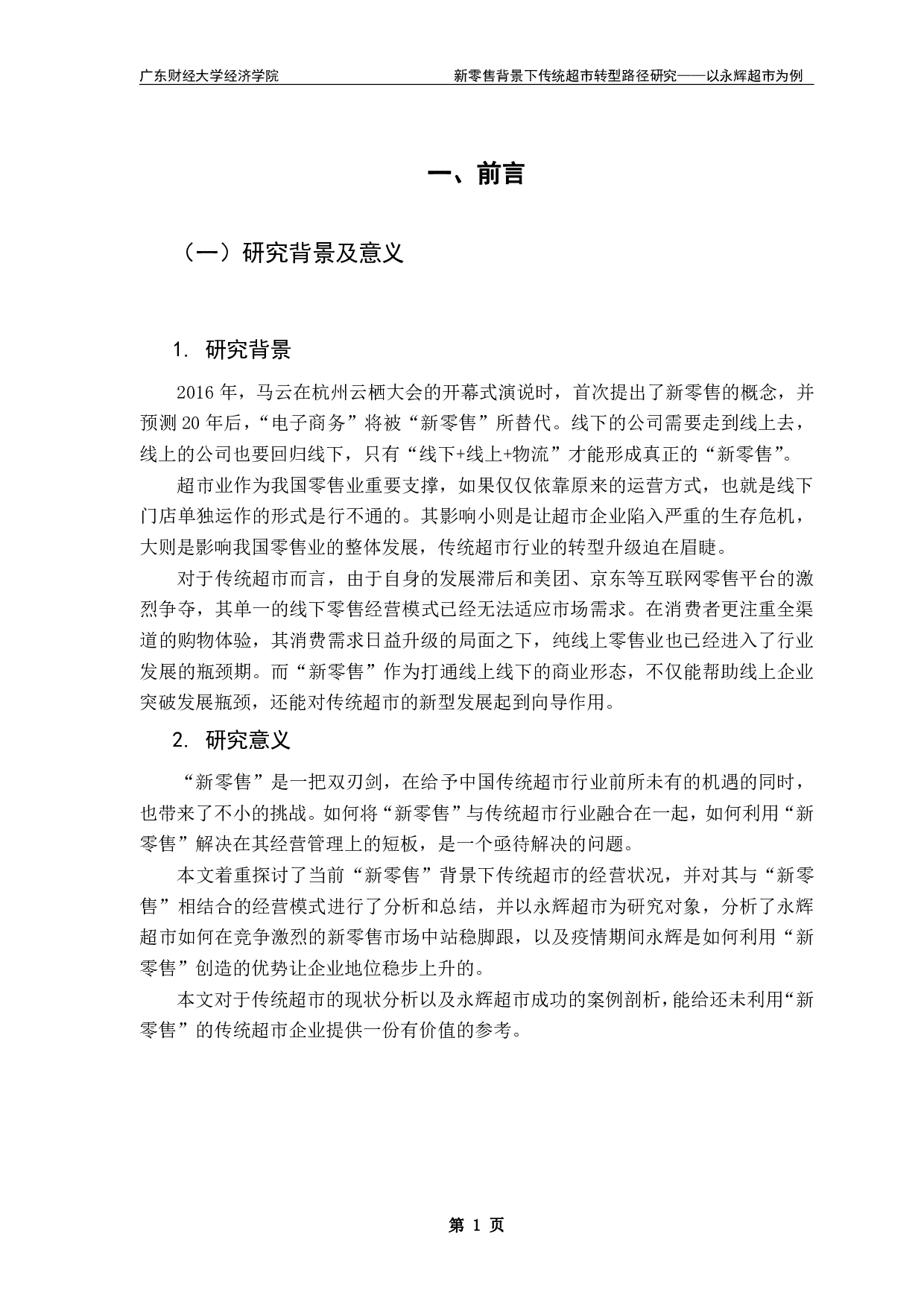 新零售背景下传统超市转型路径研究&mdash;&mdash;以永辉超市为例-17486字.pdf 第4页